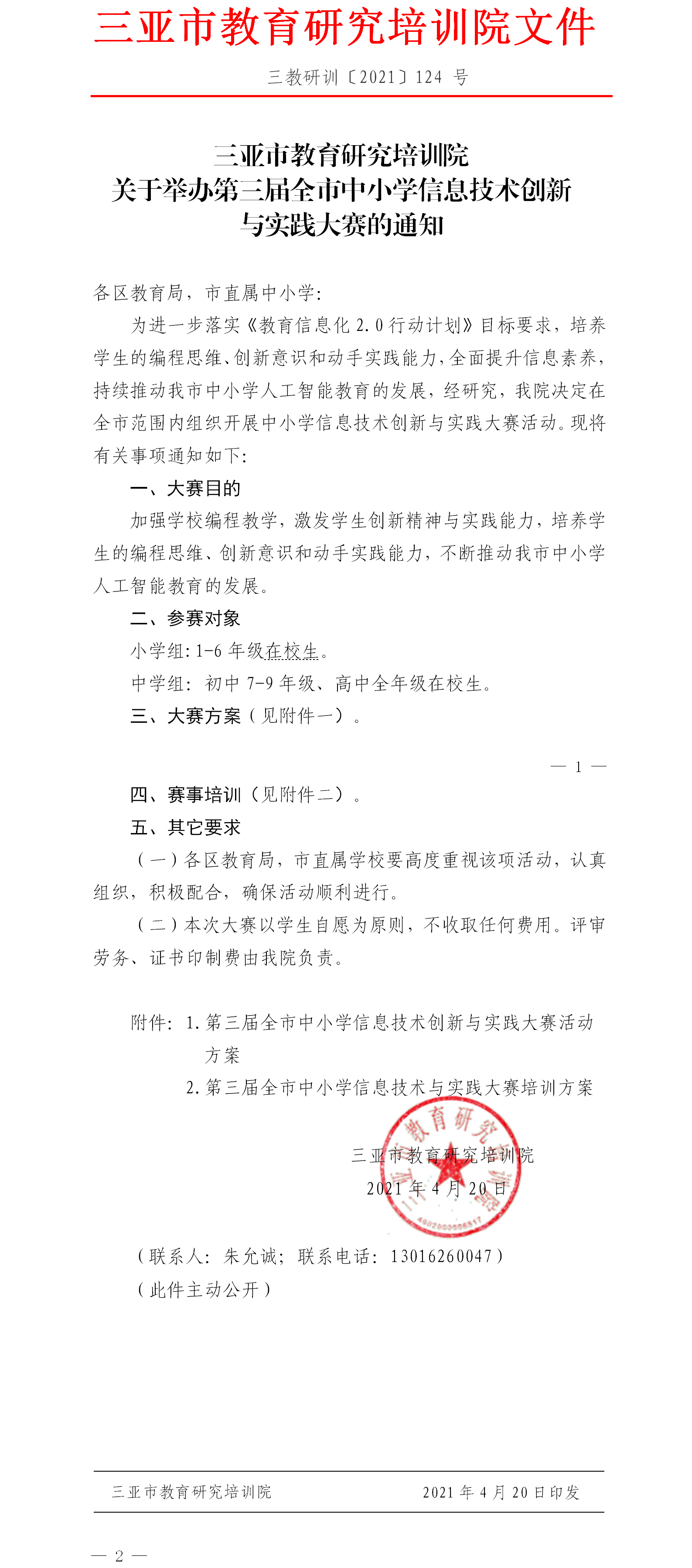 三亚市教育研究培训院关于举办第三届全市中小学信息技术创新与实践大赛的通知.png