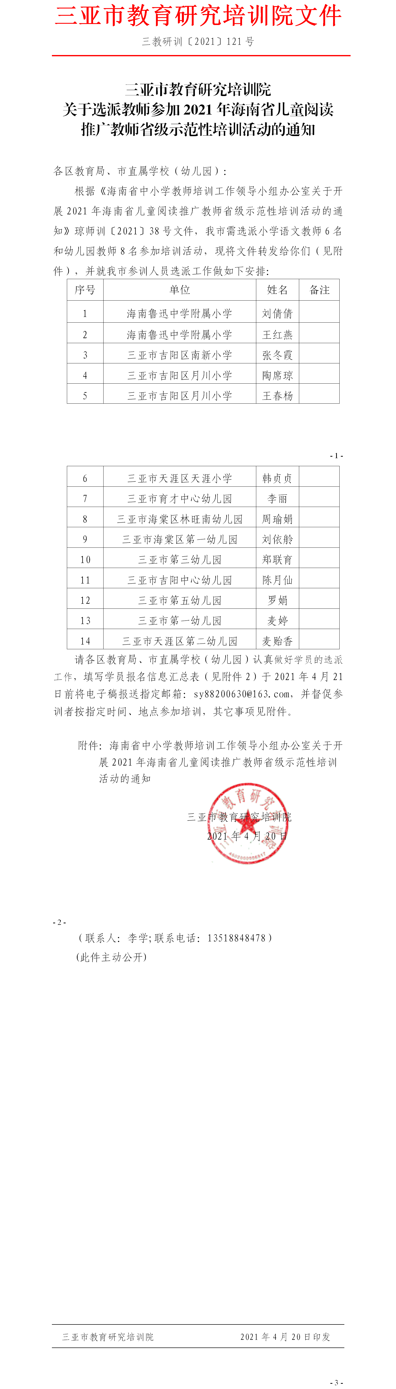 关于选派教师参加2021年海南省儿童阅读推广教师省级示范性培训活动的通知.png