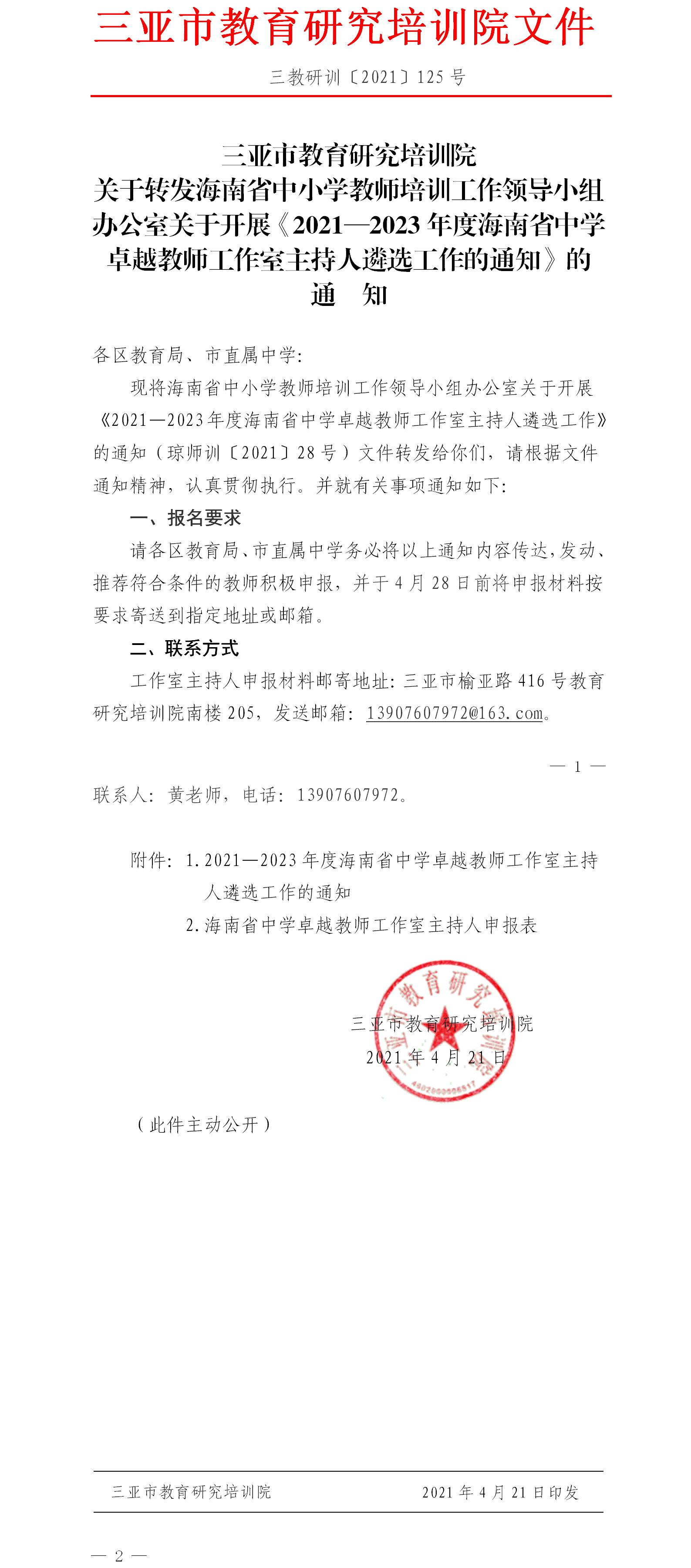 三亚市教育研究培训院关于转发海南省中小学教师培训工作领导小组办公室关于开展《2021—2023年度海南省中学卓越教师工作室主持人遴选工作的通知》的通知.png