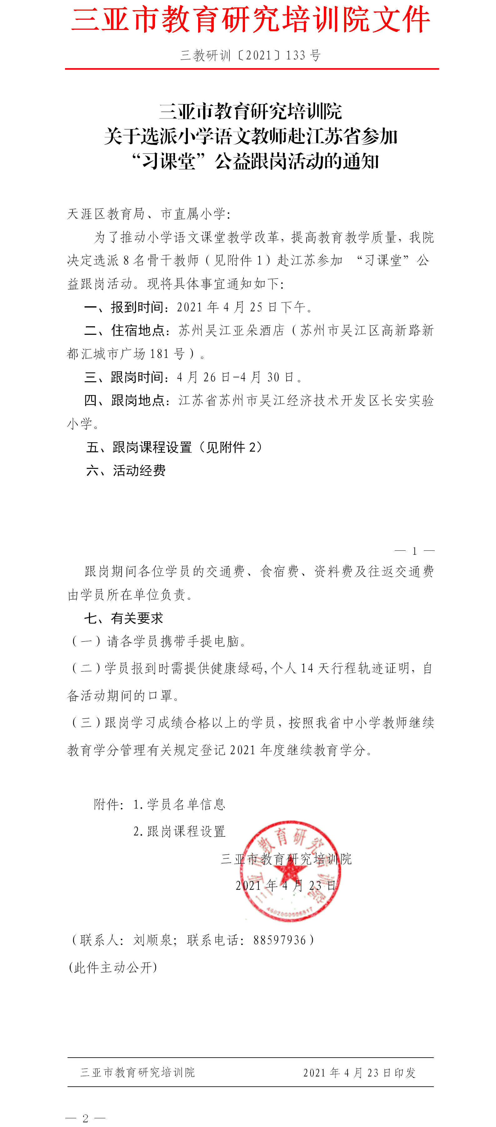 关于选派小学语文教师赴江苏省参加“习课堂”公益跟岗活动的通知.png