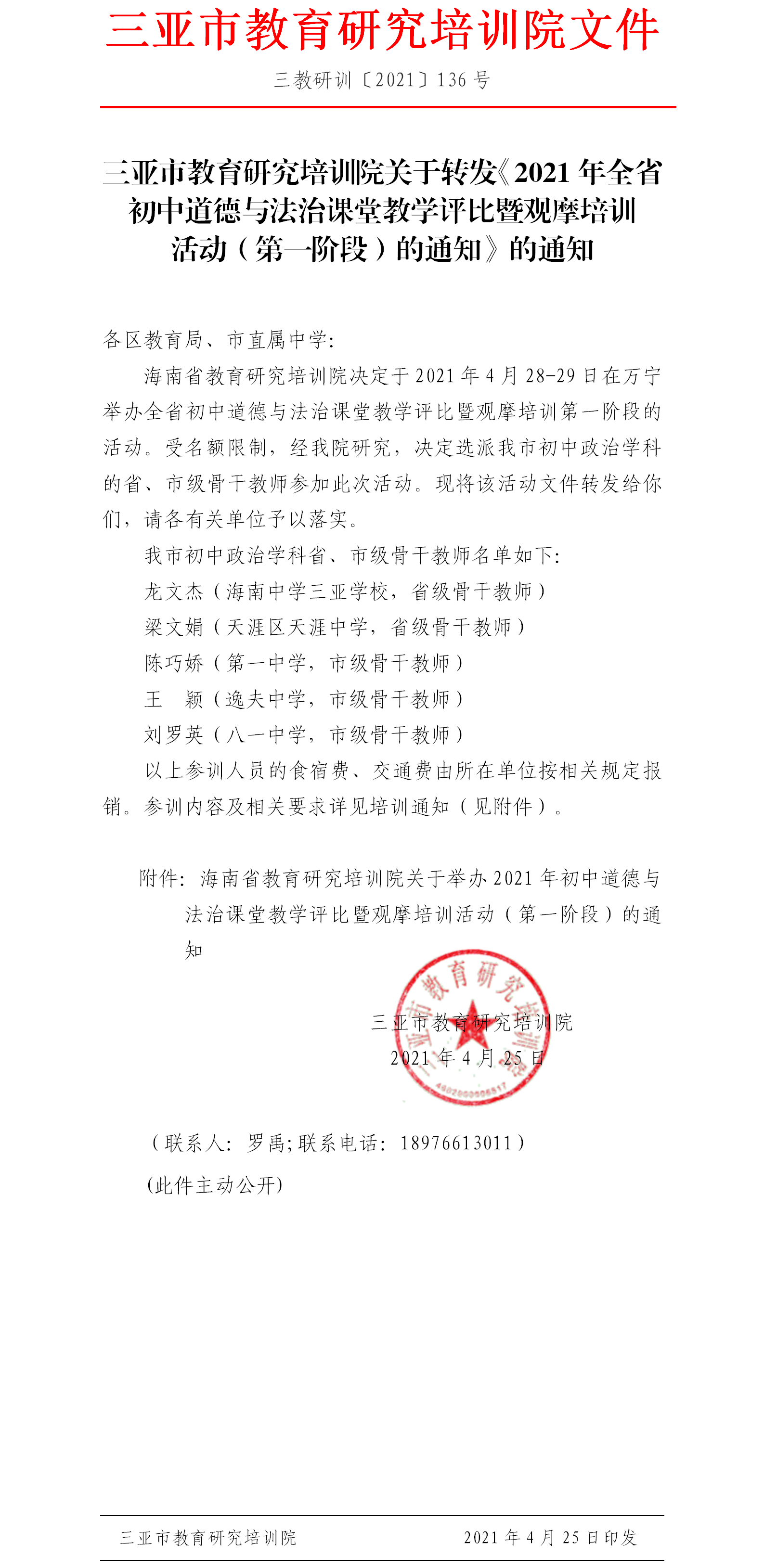 三亚市教育研究培训院关于转发《2021年全省初中道德与法治课堂教学评比暨观摩培训活动（第一阶段）的通知》的通知.png