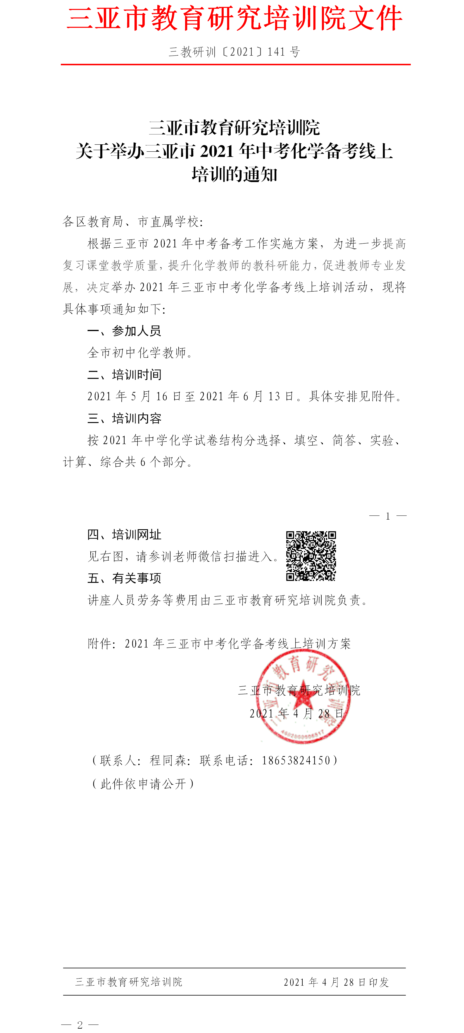 三亚市教育研究培训院关于举办三亚市中考化学备考培训活动的通知.png