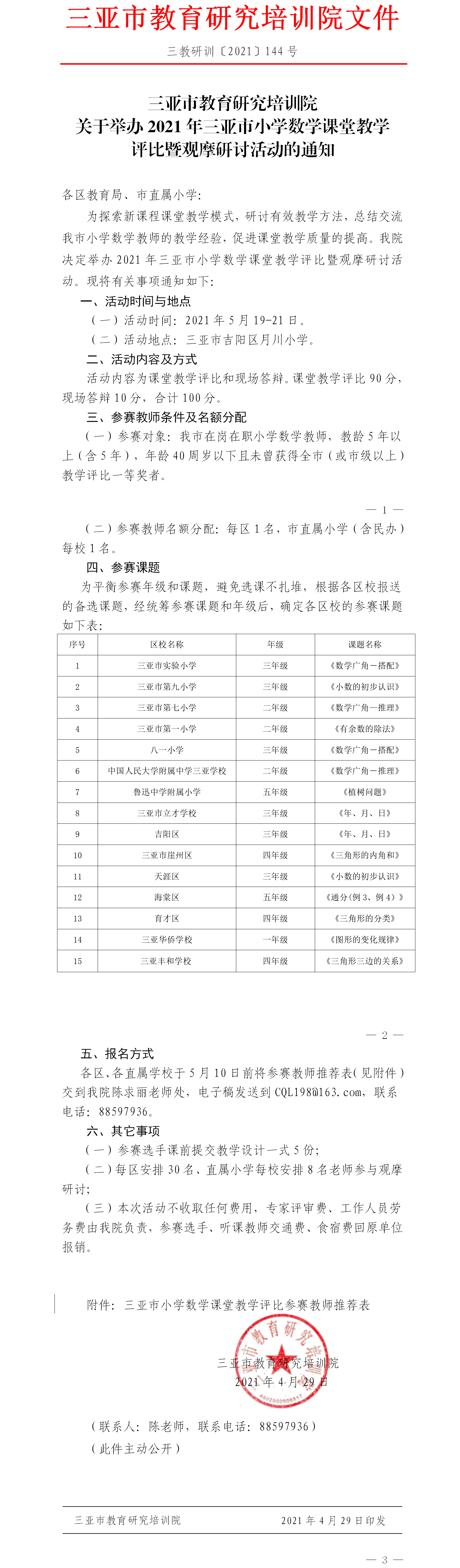 关于举办2021年三亚市小学数学课堂教学评比暨观摩研讨活动的通知.png