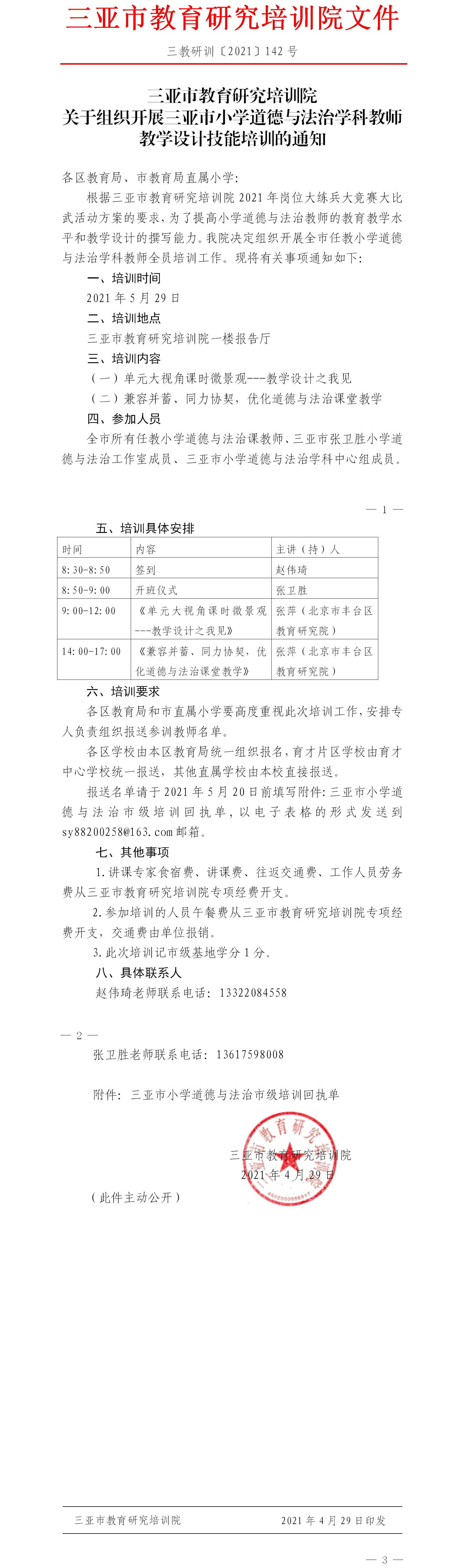 关于组织开展三亚市小学道德与法治学科教师教学设计技能培训的通知.png