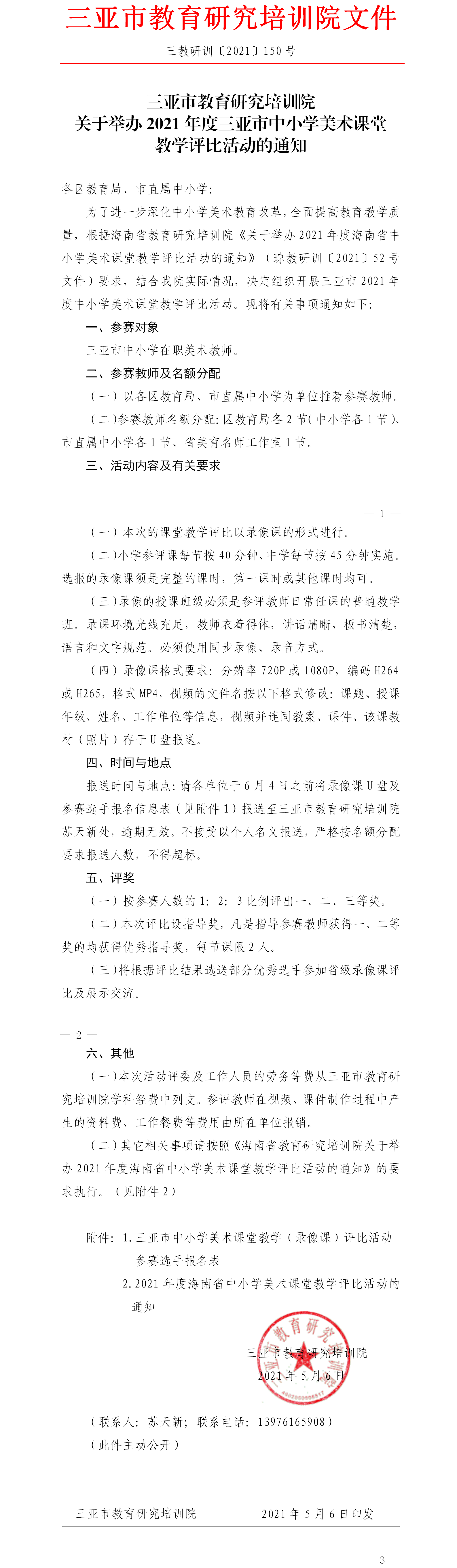 三亚市教育研究培训员关于举办2021年度三亚市中小学美术课堂教学评比活动的通知.png