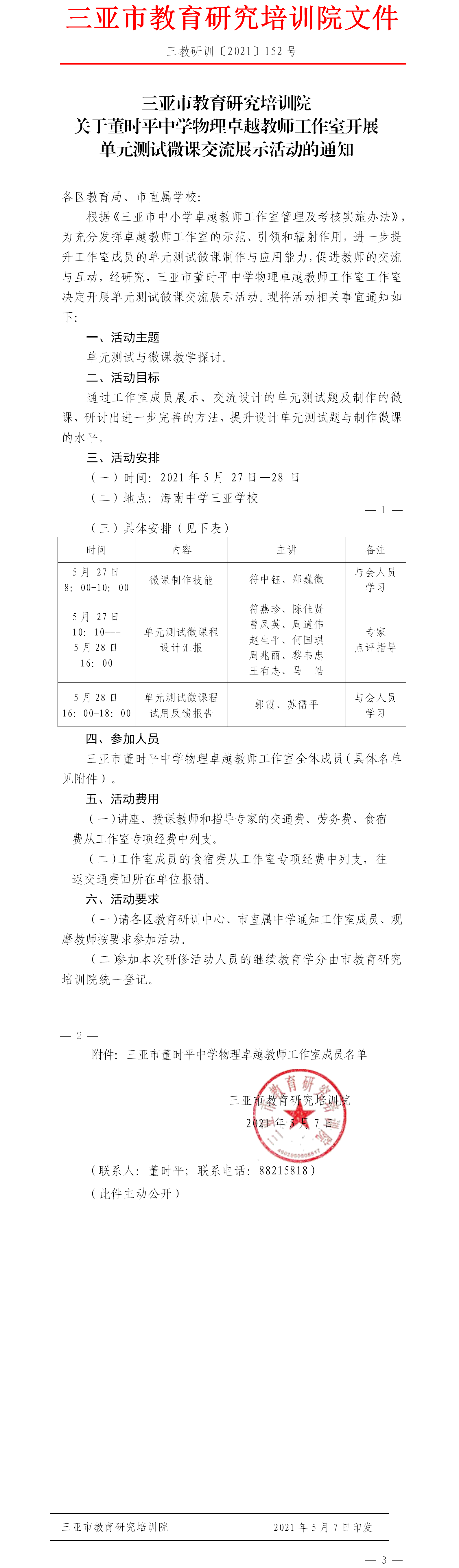 三亚市教育研究培训院关于董时平中学物理卓越教师工作室开展单元测试微课交流展示活动的通知.png