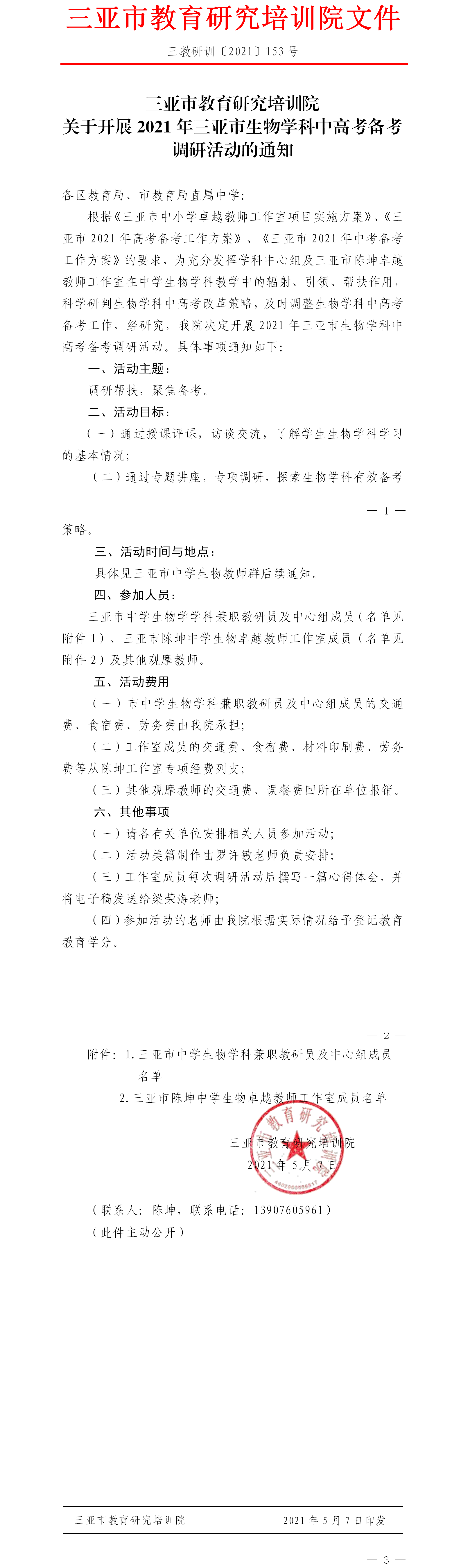 三亚市教育研究培训院关于开展2021年三亚市生物学科中高考备考调研活动的通知.png