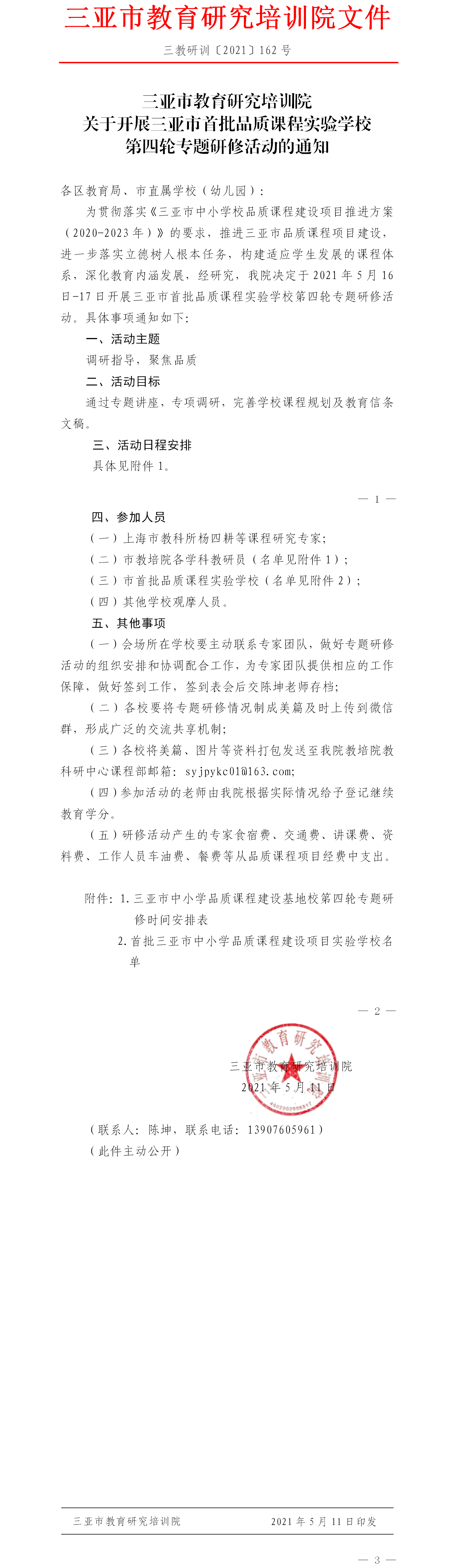 三亚市教育研究培训院关于开展三亚市首批品质课程实验学校第四轮专题研修活动的通知.png