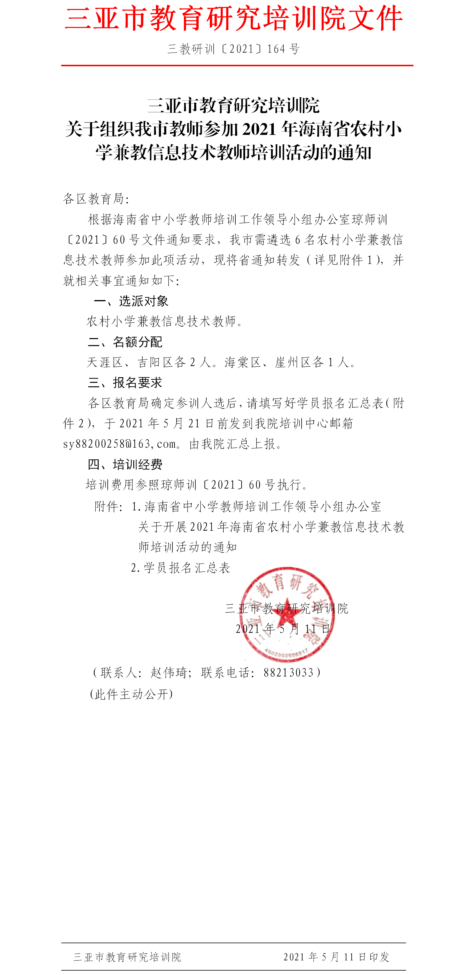 关于组织我市教师参加2021年海南省农村小学兼教信息技术教师培训活动的通知.png