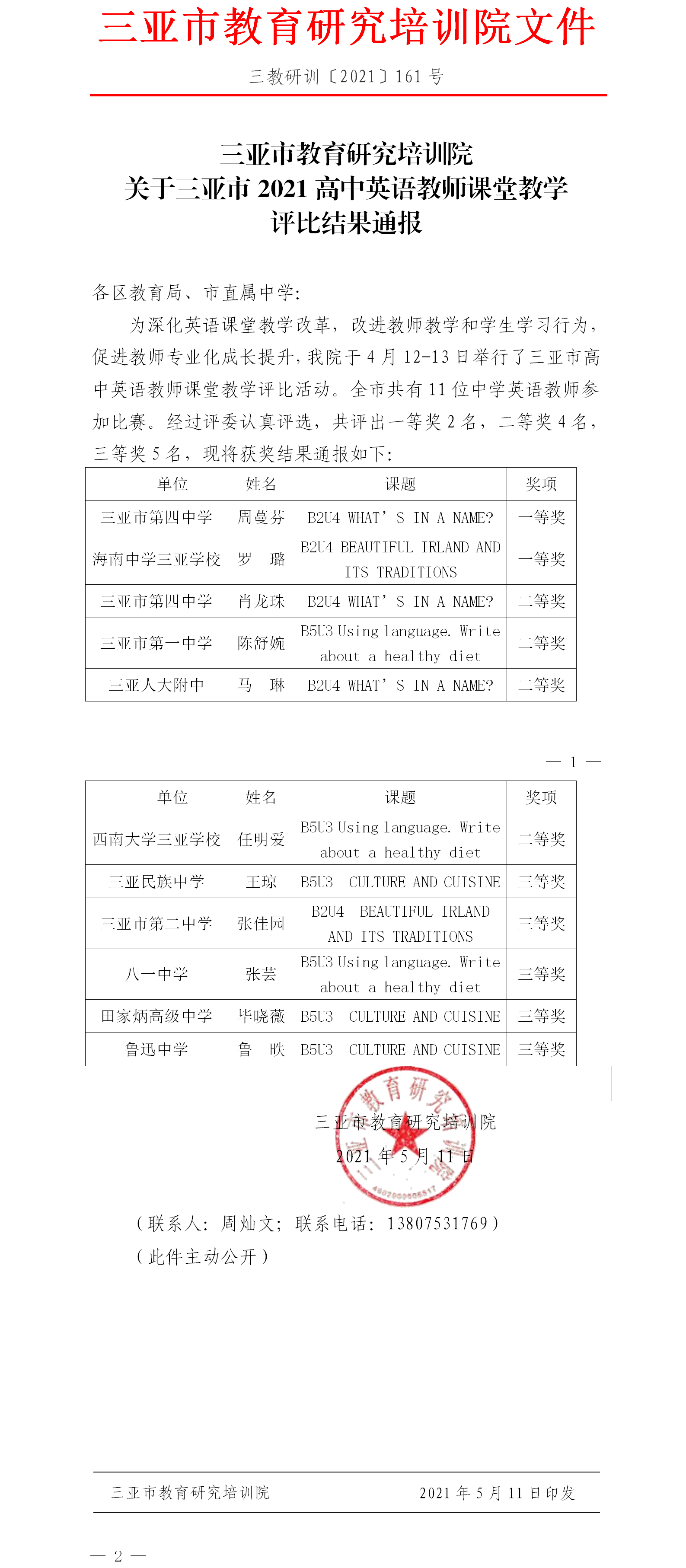 三亚市教育研究培训院关于三亚市2021高中英语教师课堂教学评比结果通报.png