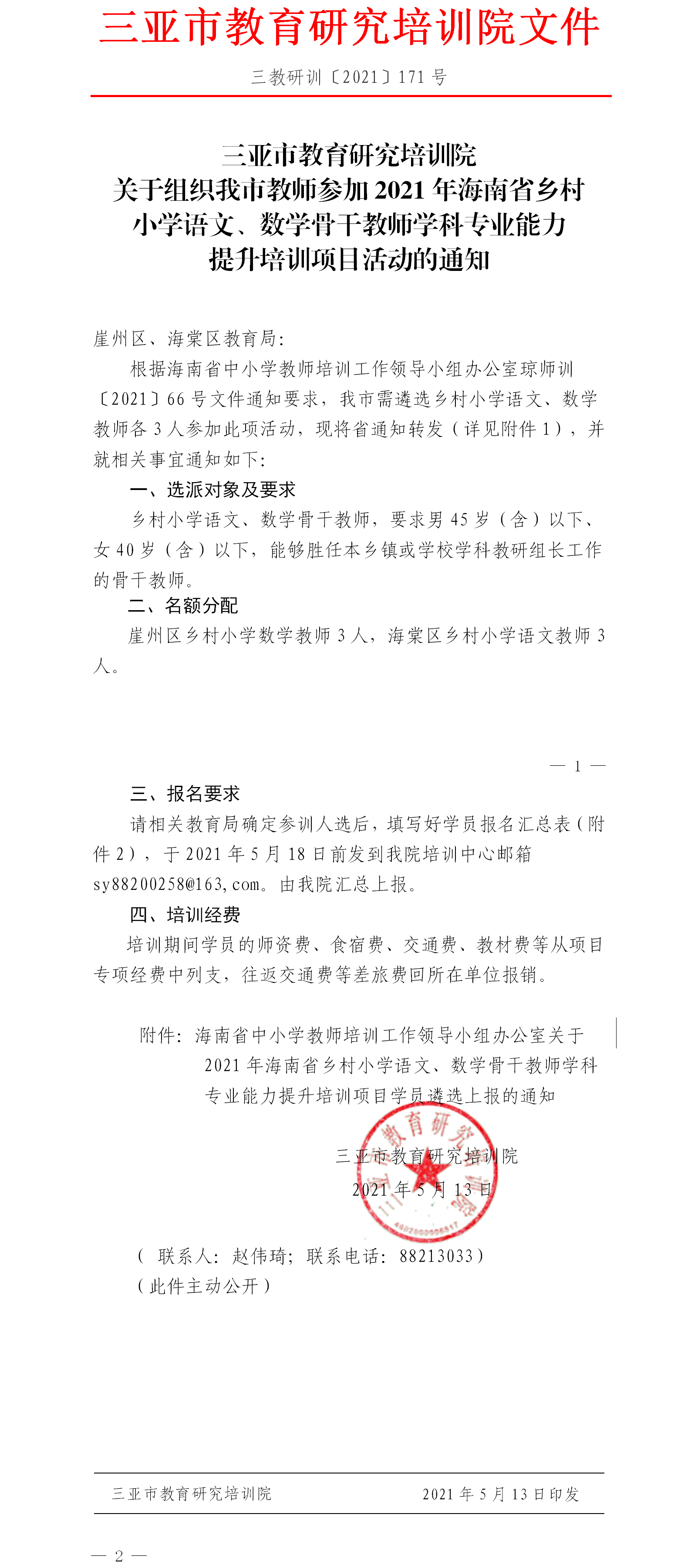 关于组织我市教师参加2021年海南省乡村小学语文、数学骨干教师学科专业能力提升培训项目活动的通知.png