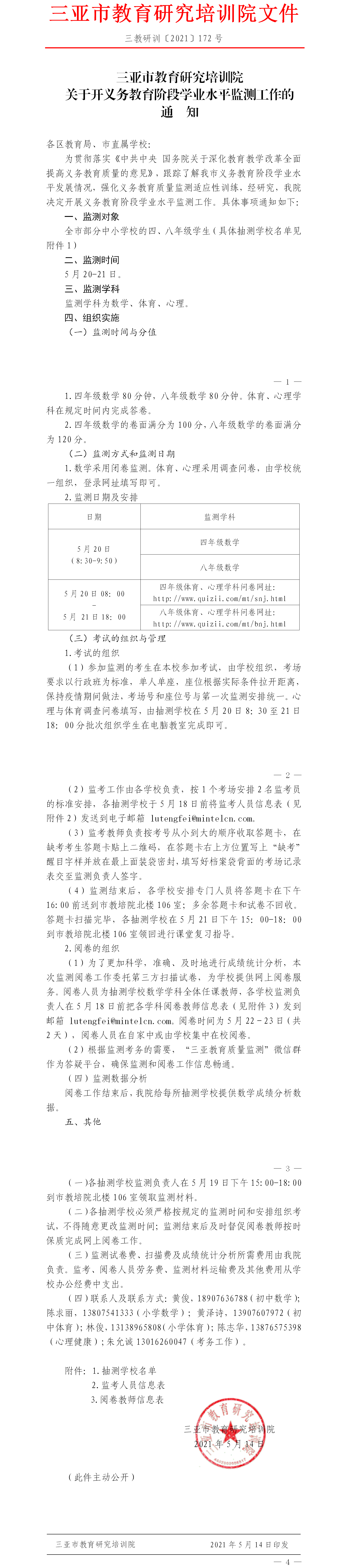 三亚市教育研究培训院关于开展义务教育阶段学业水平抽样监测的通知.png