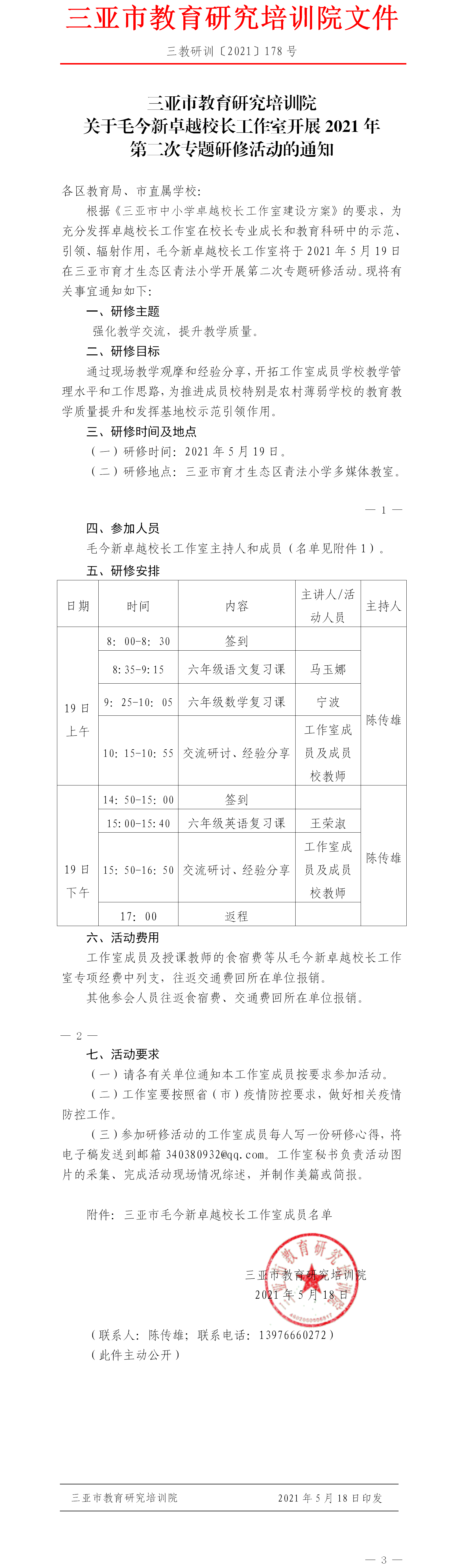 三亚市教育研究培训院关于毛今新卓越校长工作室开展2021年第二次专题研修活动的通知.png