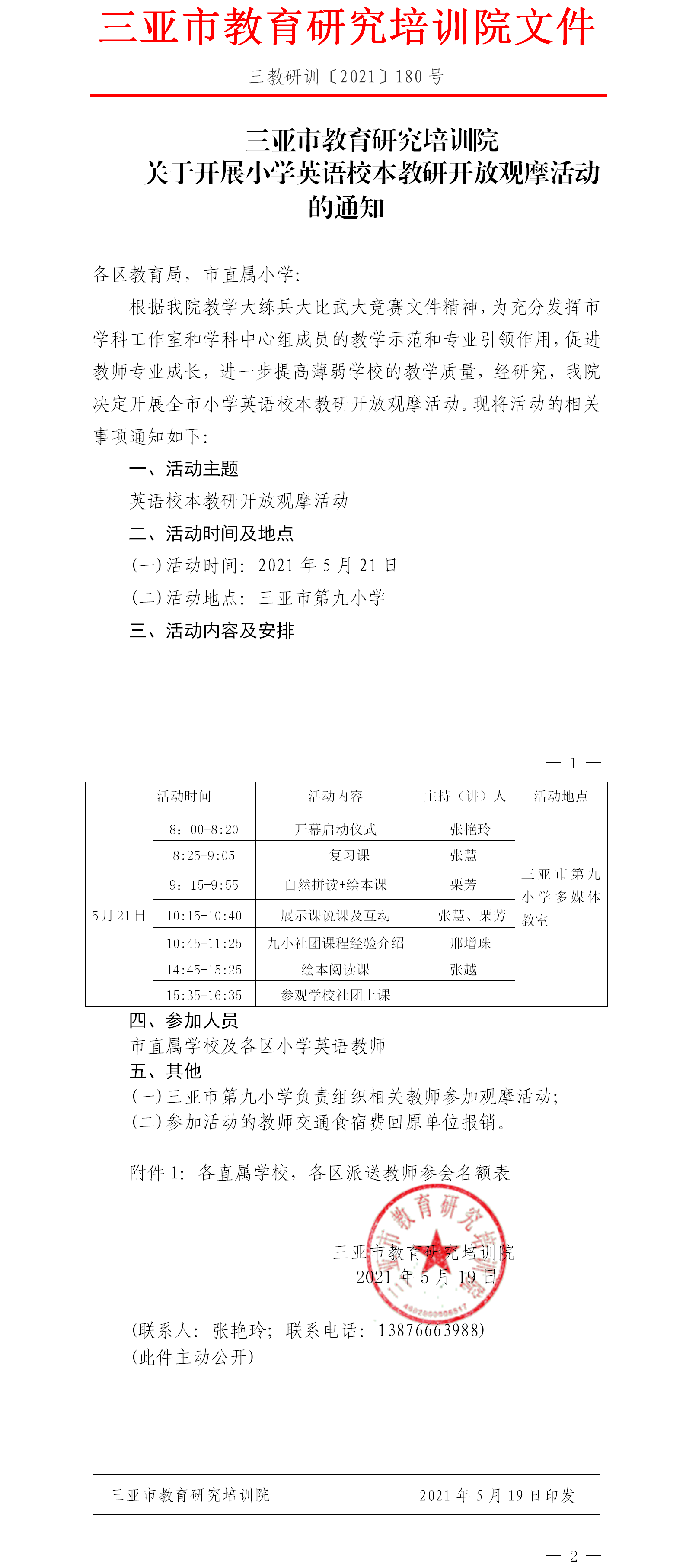 三亚市教育研究培训院关于开展小学英语校本教研开放观摩活动的通知.png