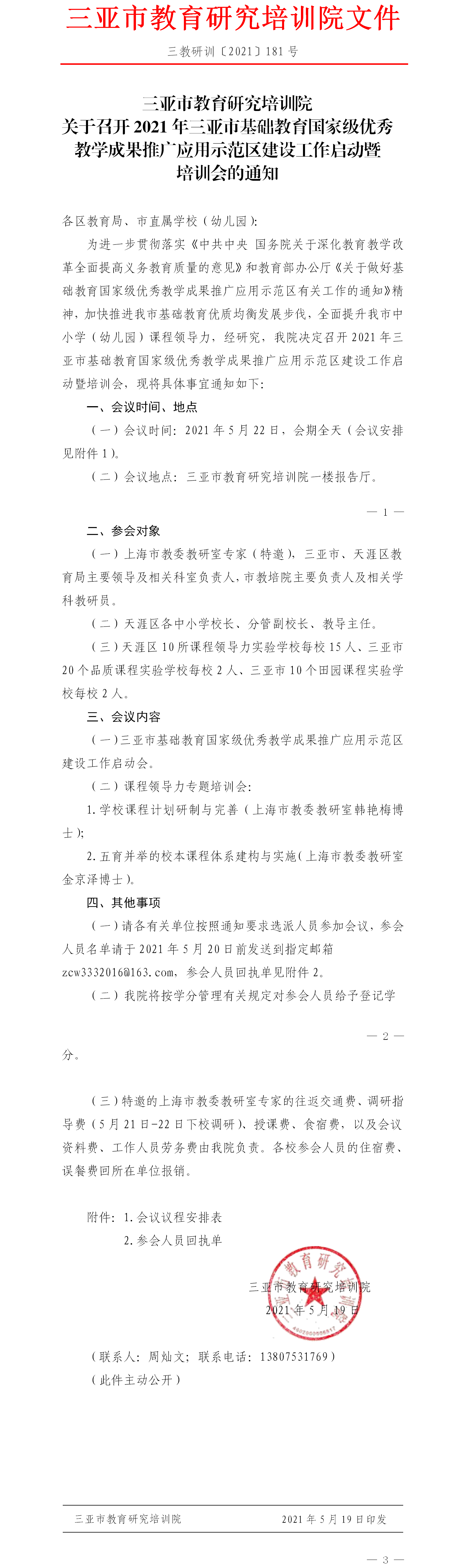 三亚市教育研究培训院关于召开2021年三亚市基础教育国家级优秀教学成果推广应用示范区建设工作启动暨培训会的通知.png