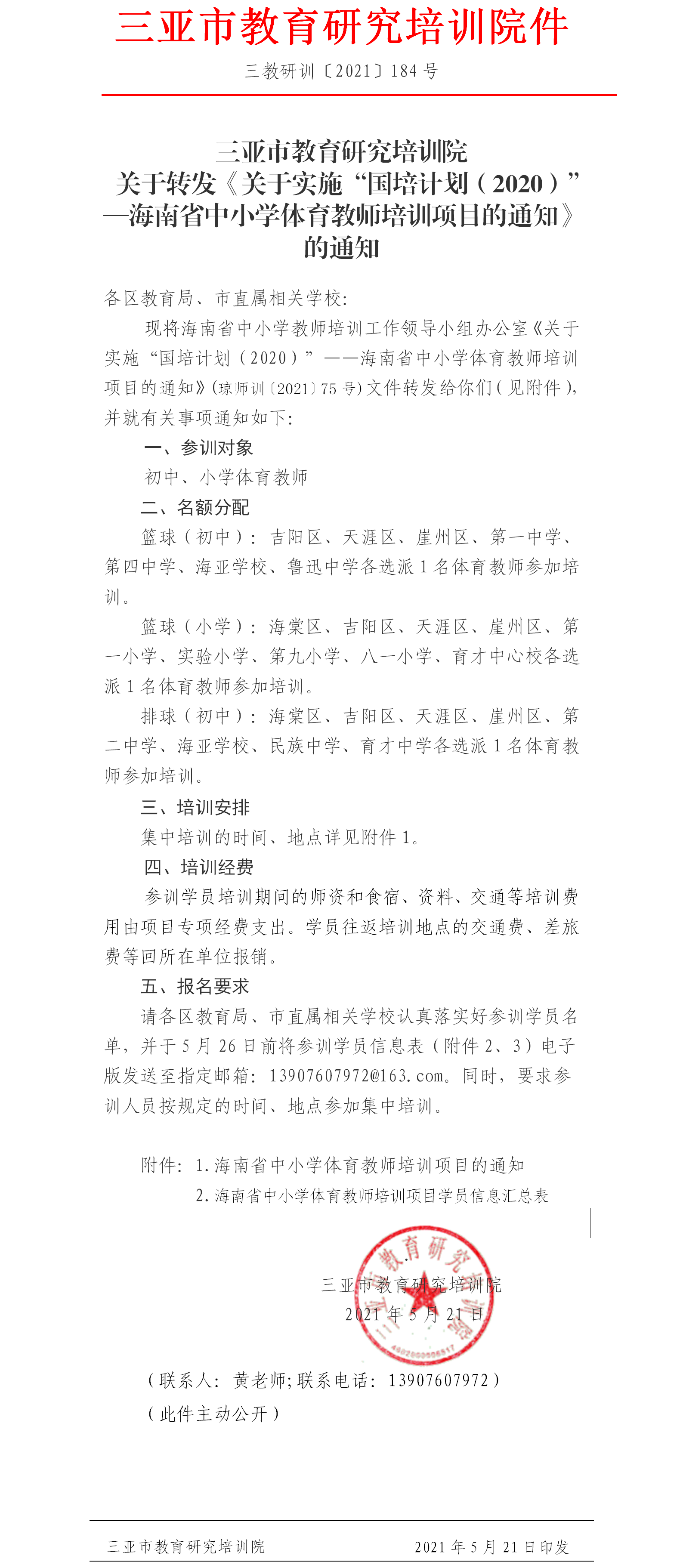 关于转发《关于实施“国培计划（2020）”—海南省中小学体育教师培训项目的通知》的通知.png