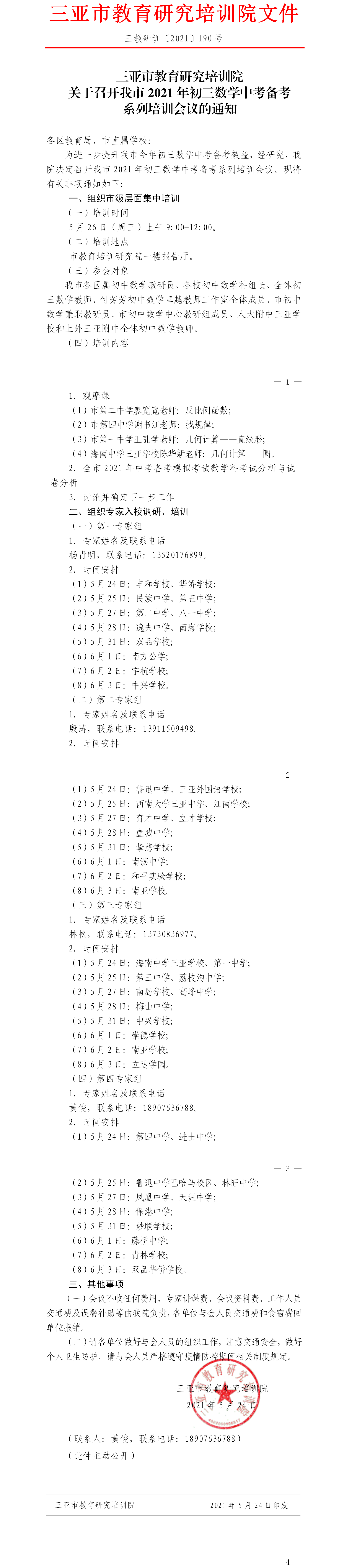 关于召开我市2021年初三数学中考备考系列培训会议的通知.png