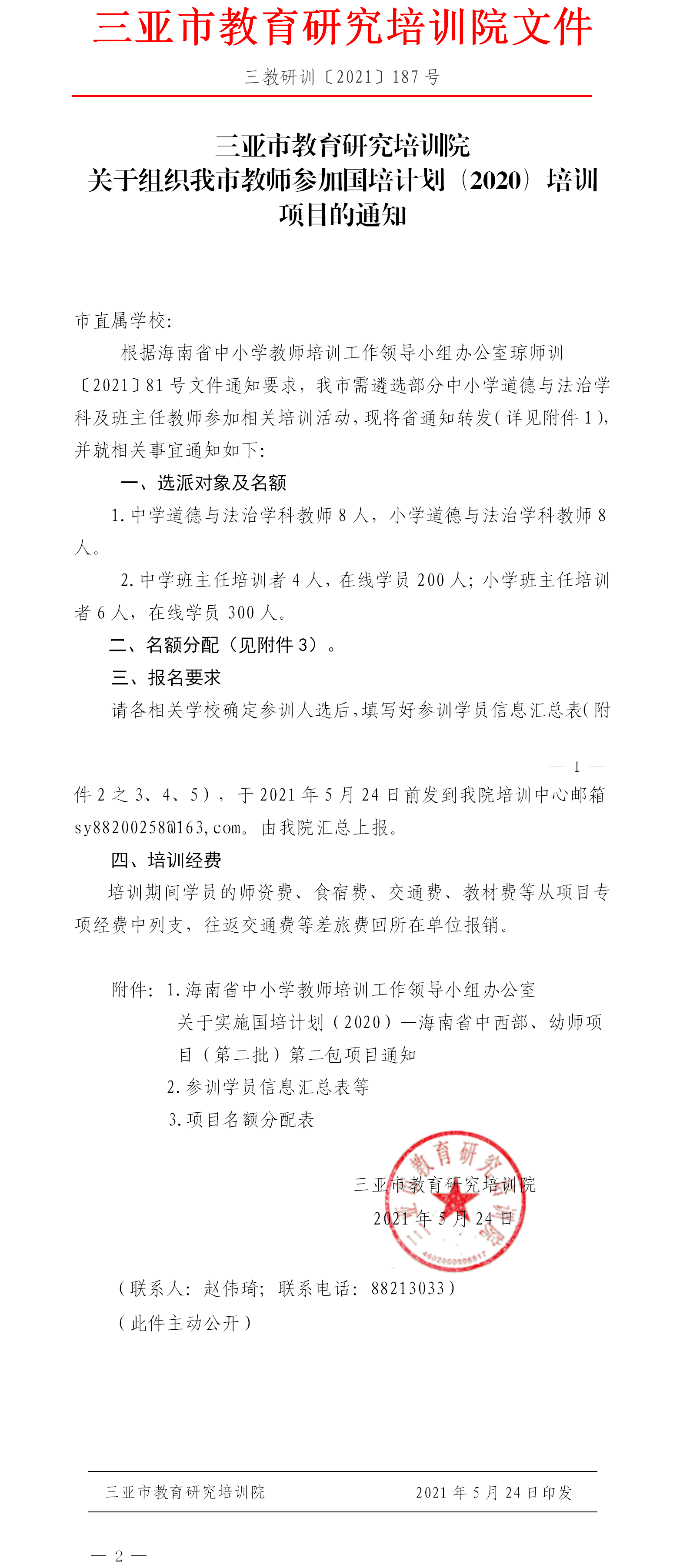 关于组织我市教师参加国培计划（2020）培训项目的通知.png