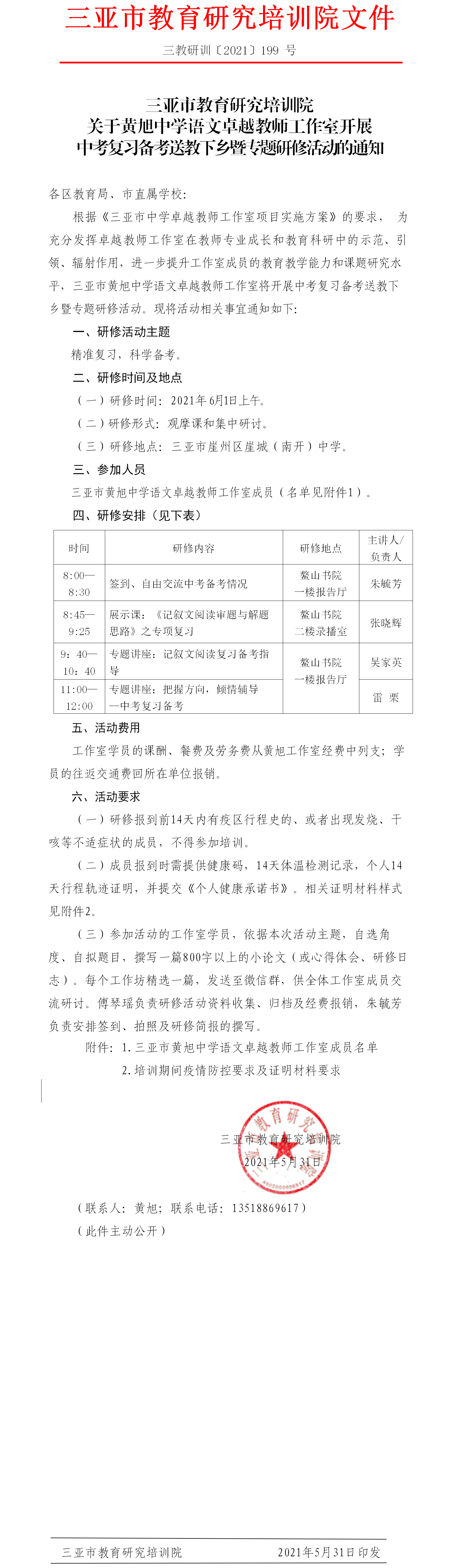 关于黄旭中学语文卓越教师工作室开展中考复习备考送教下乡暨专题研修活动的通知.png