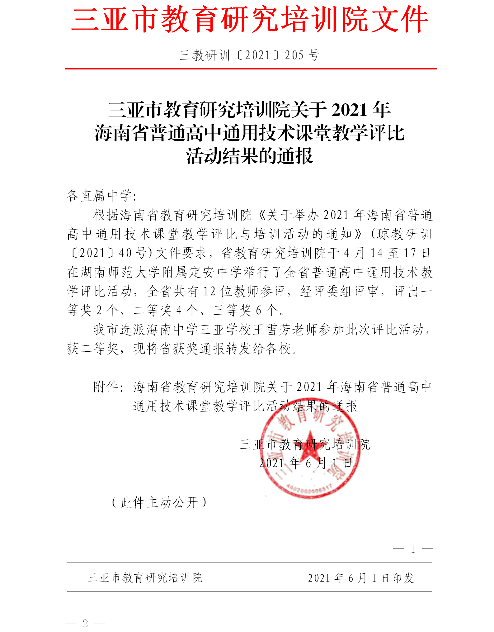 三亚市教育研究培训院关于2021年海南省普通高中通用技术课堂教学评比活动结果的通报.png