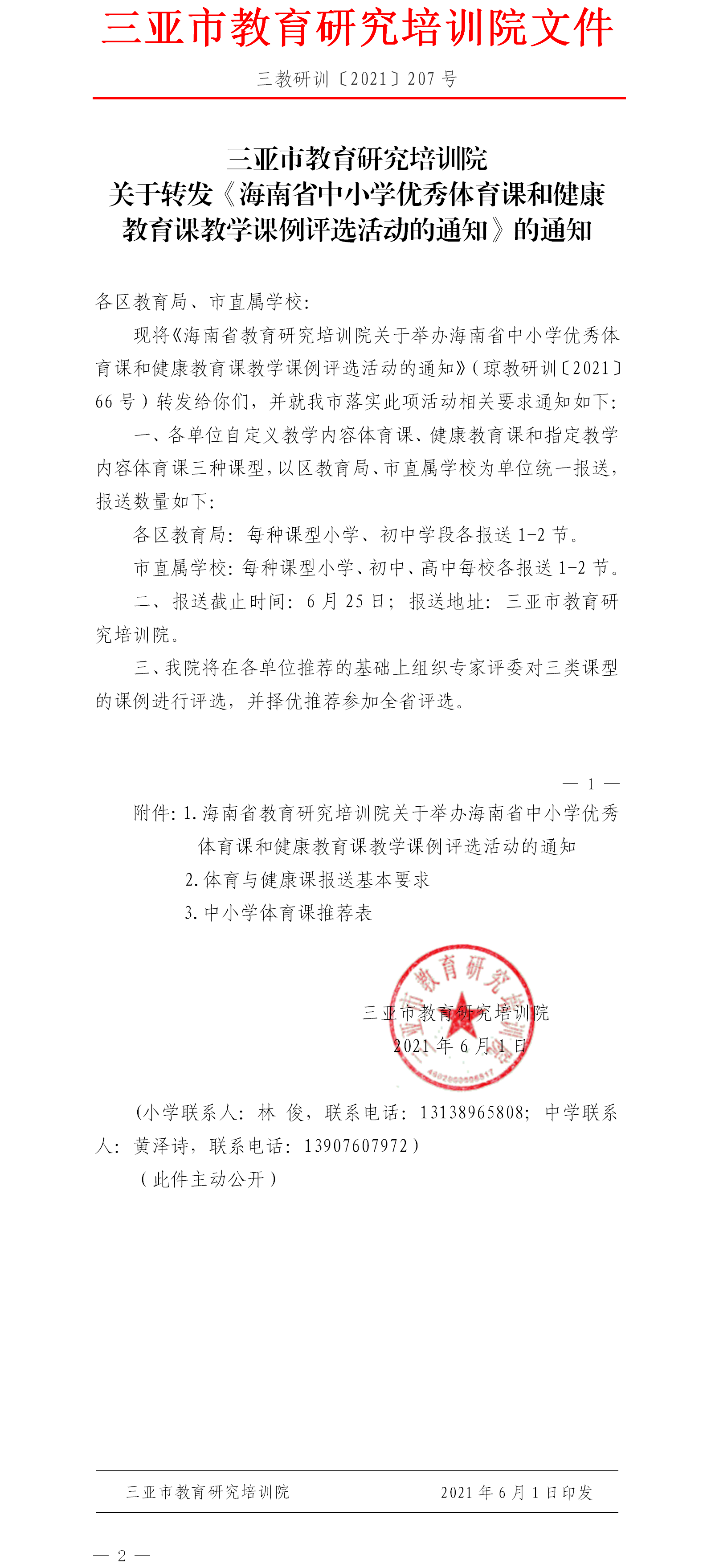 三亚市教育研究培训院转发海南省中小学优秀体育课和健康教育课教学课例评选活动的通知.png