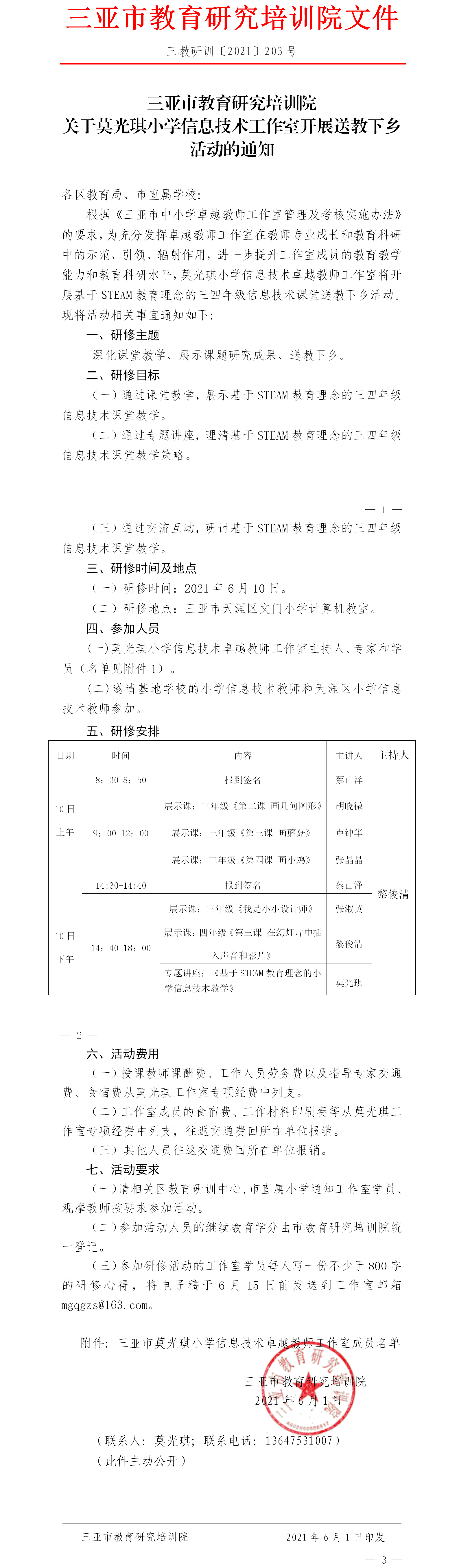 关于莫光琪小学信息技术工作室开展送教下乡活动的通知.png