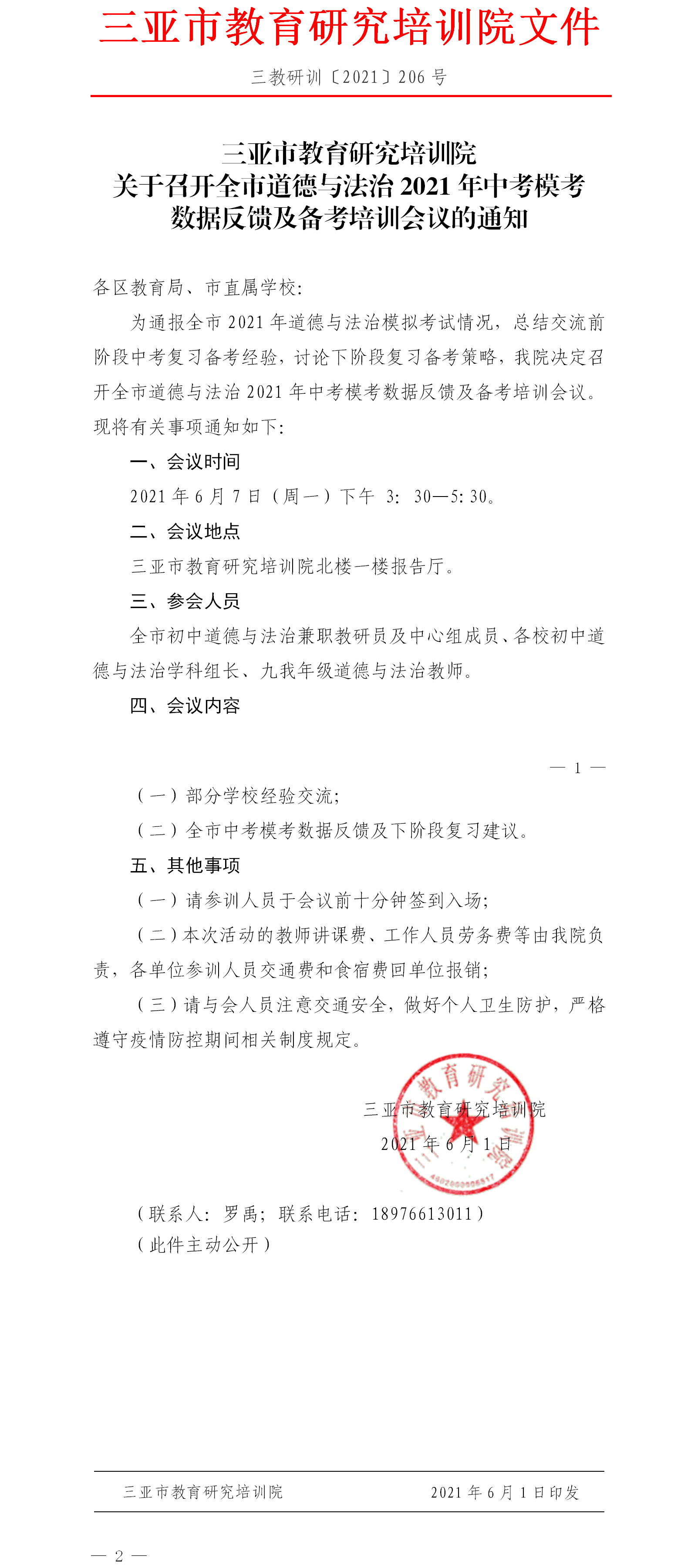 三亚市教育研究培训院关于召开全市道德与法治2021年中考模考数据反馈及备考培训会议的通知.png