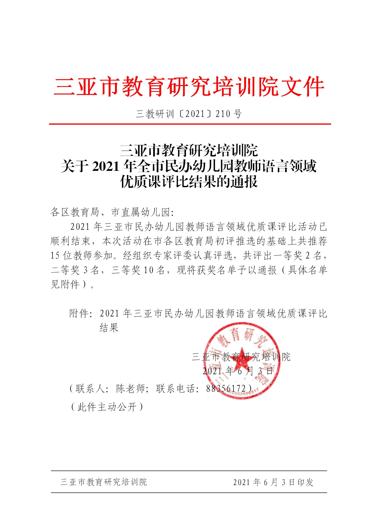 三亚市教育研究培训院关于2021年全市民办幼儿园教师语言领域优质课评比结果的通报_01.png