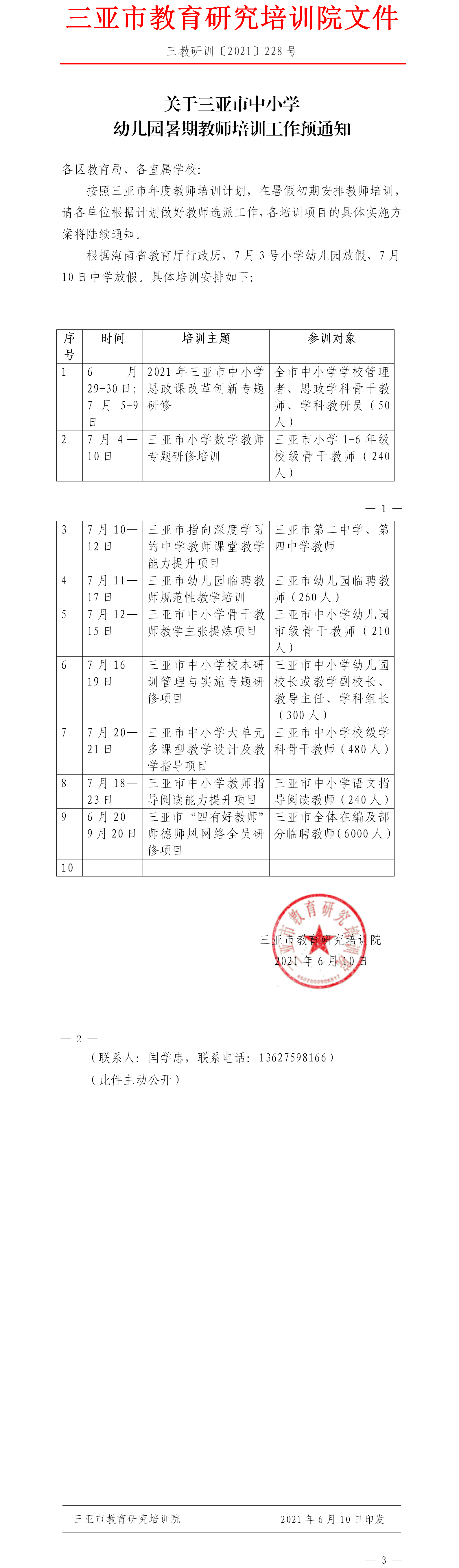 关于三亚市中小学幼儿园暑期教师培训工作预通知.png