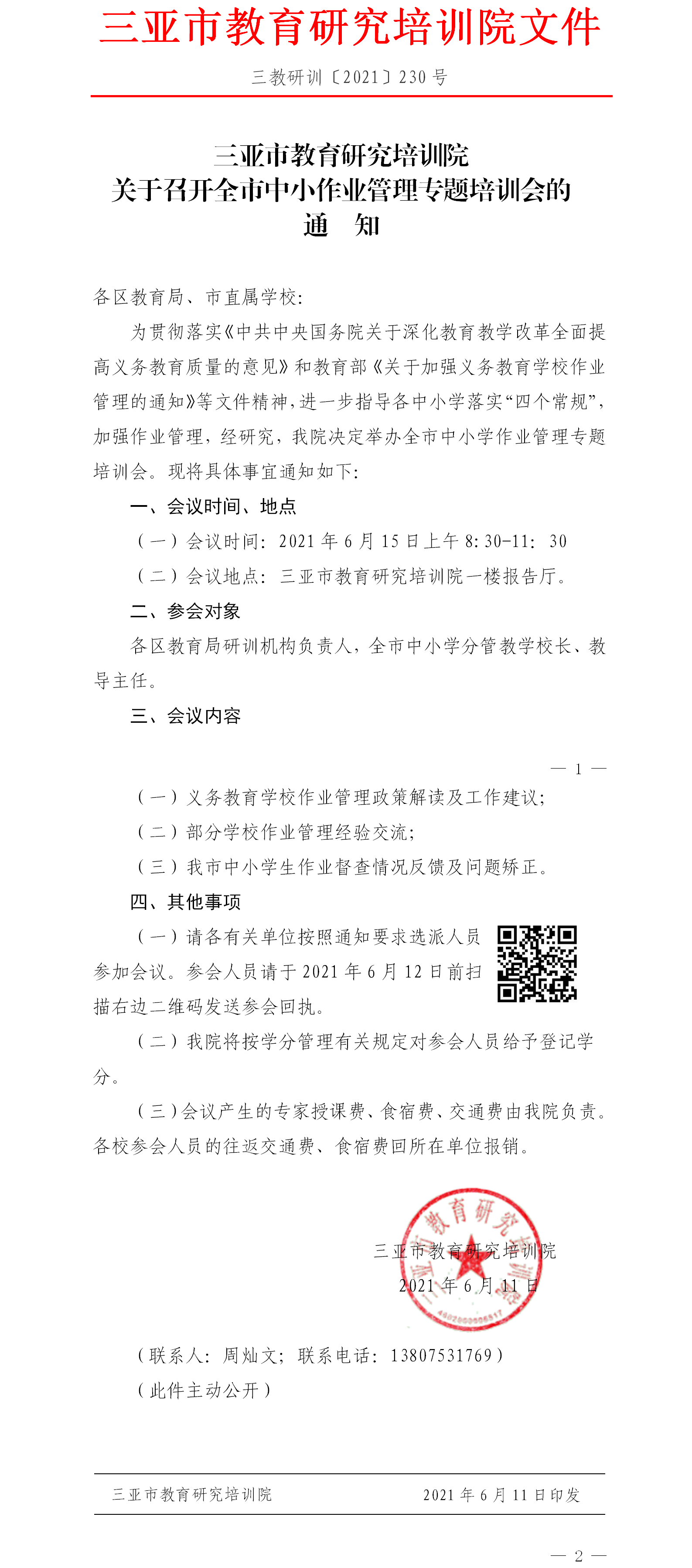 三亚市教育研究培训院关于召开全市中小作业管理专题培训会的通知.png