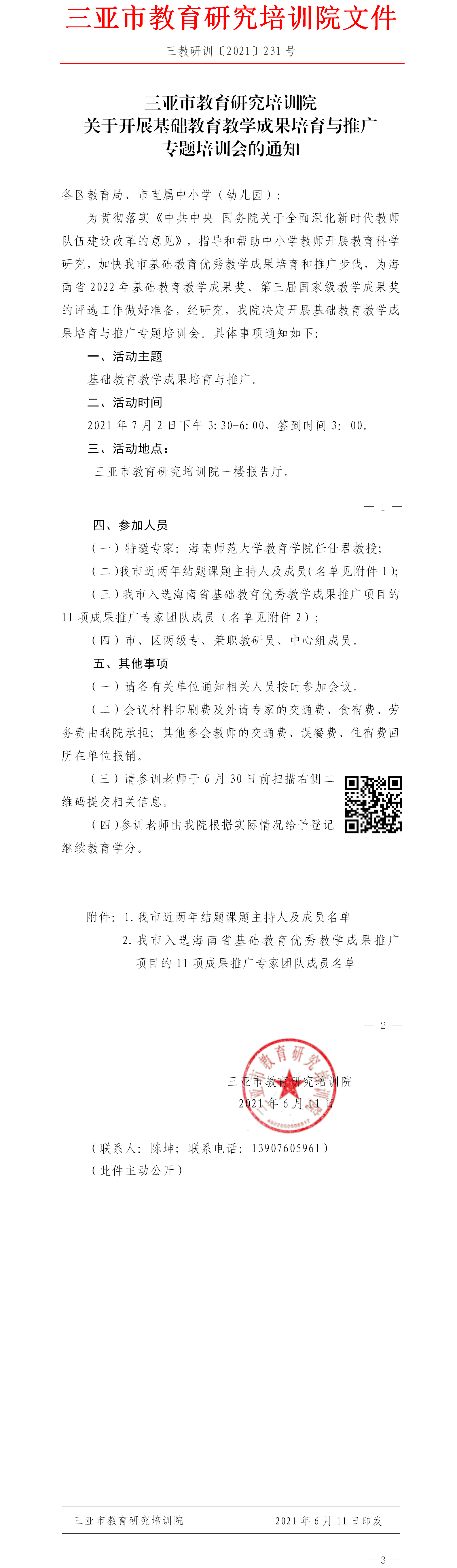 三亚市教育研究培训院关于开展基础教育教学成果培育与推广专题培训会的通知.png