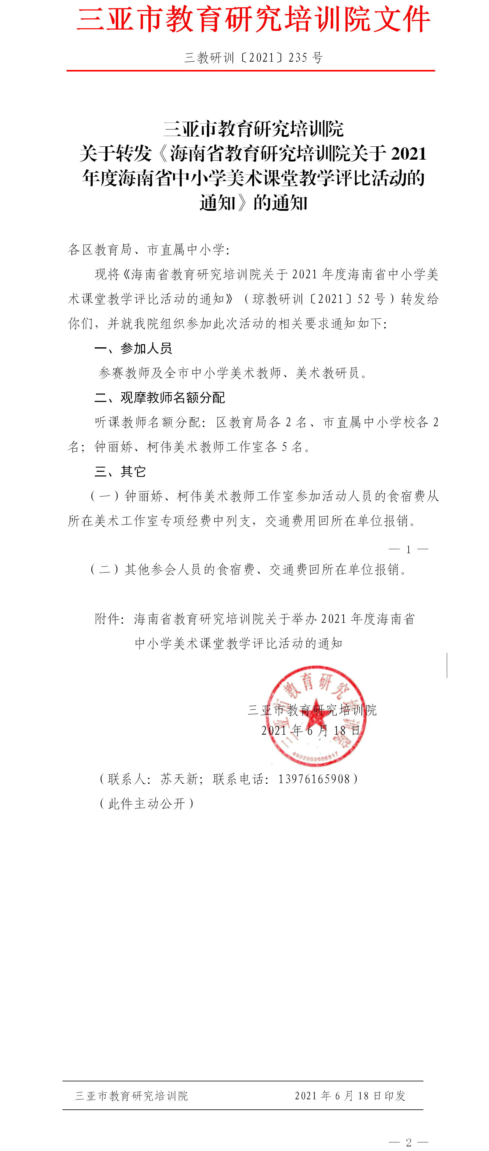 三亚市教育研究培训院转发2021年度海南省中小学美术课堂教学评比活动的通知.png