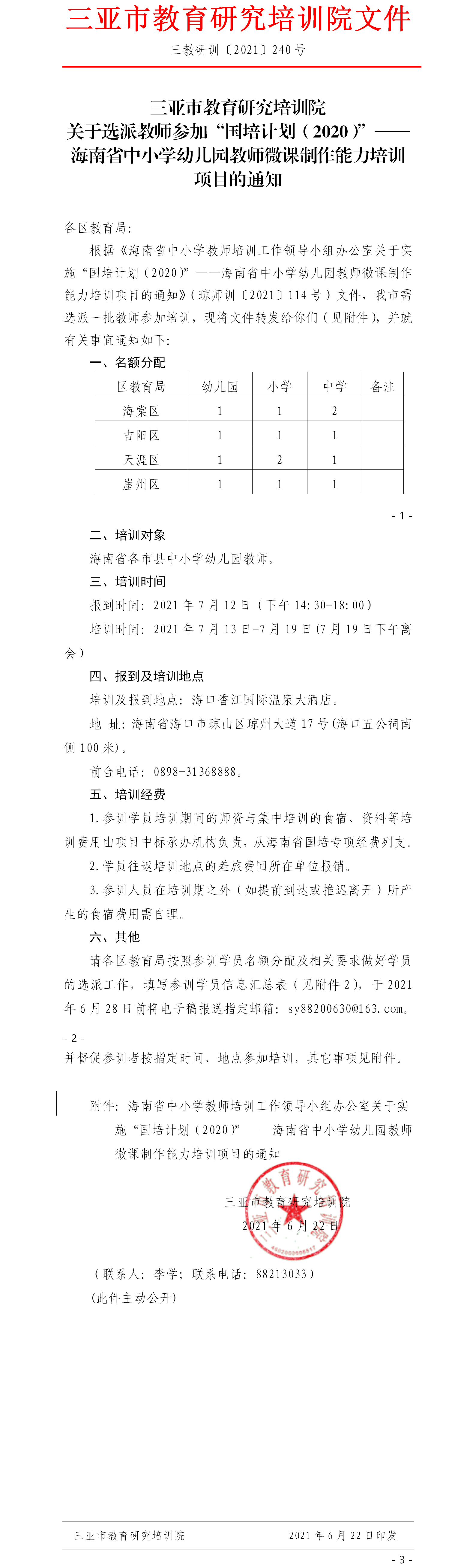 关于选派教师参加“国培计划（2020）”——海南省中小学幼儿园教师微课制作能力培训项目的通知.png