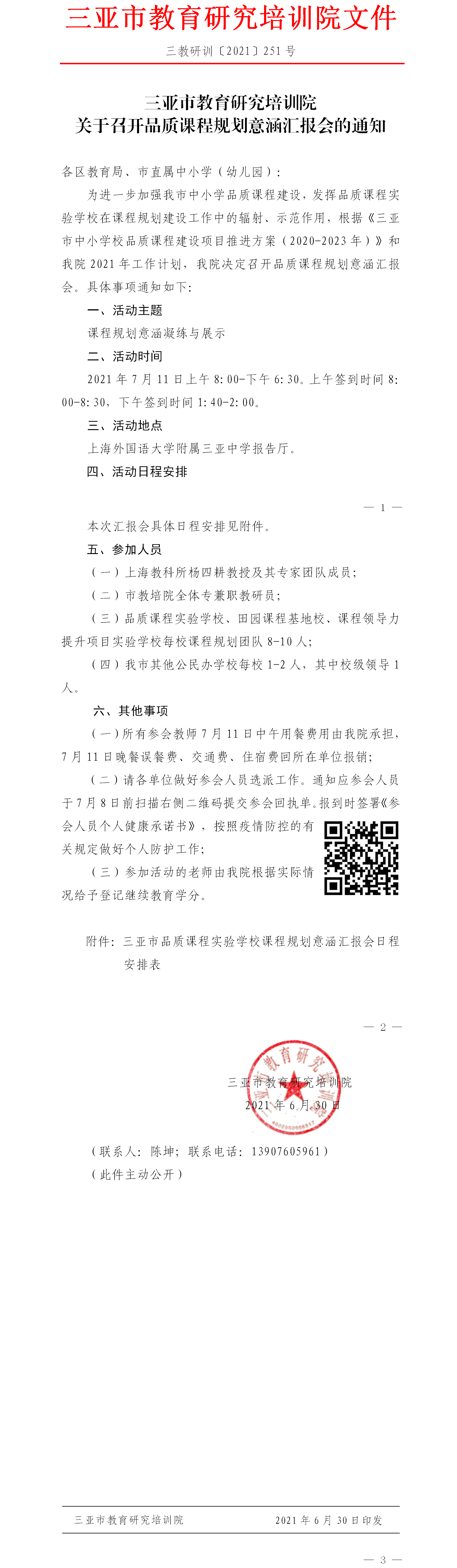 三亚市教育研究培训院关于召开品质课程规划意涵汇报会的通知.png