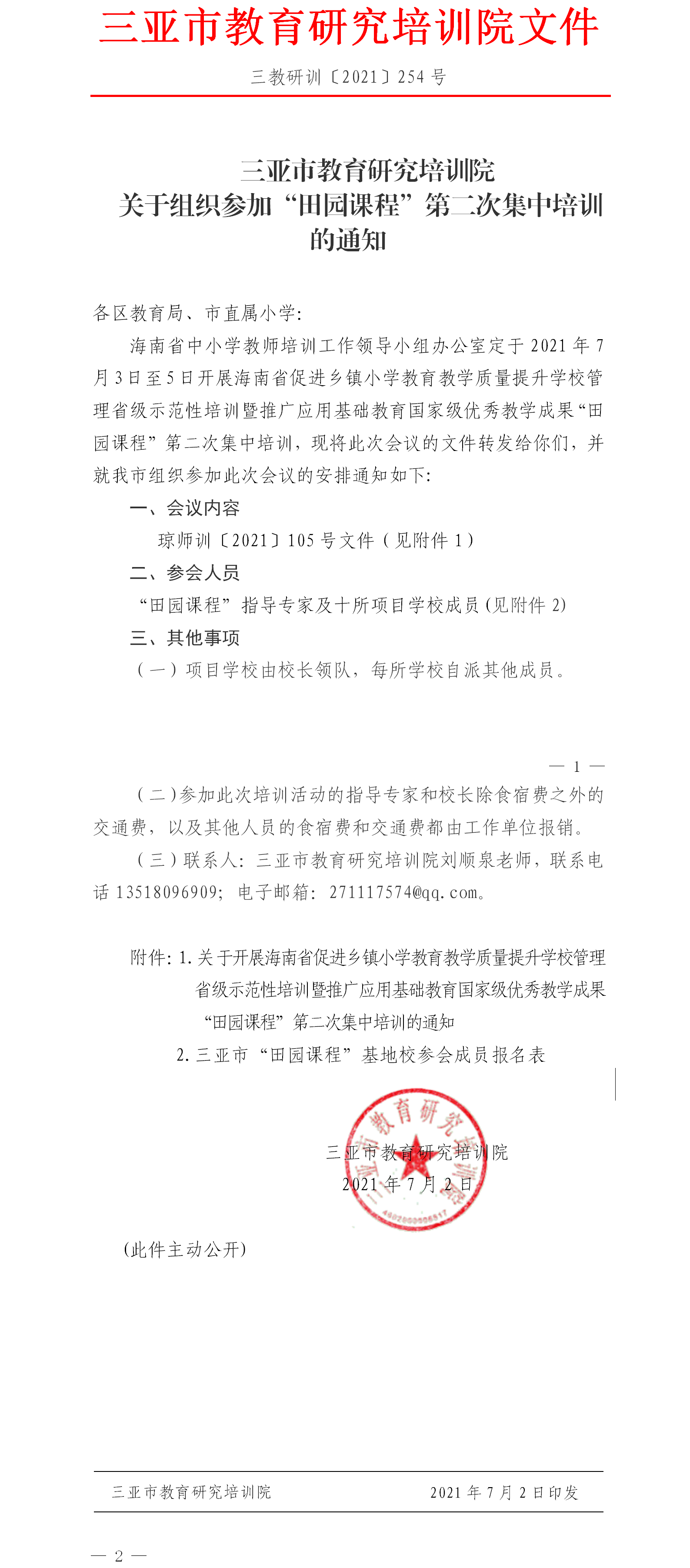 关于组织参加“田园课程”第二次集中培训的通知.png