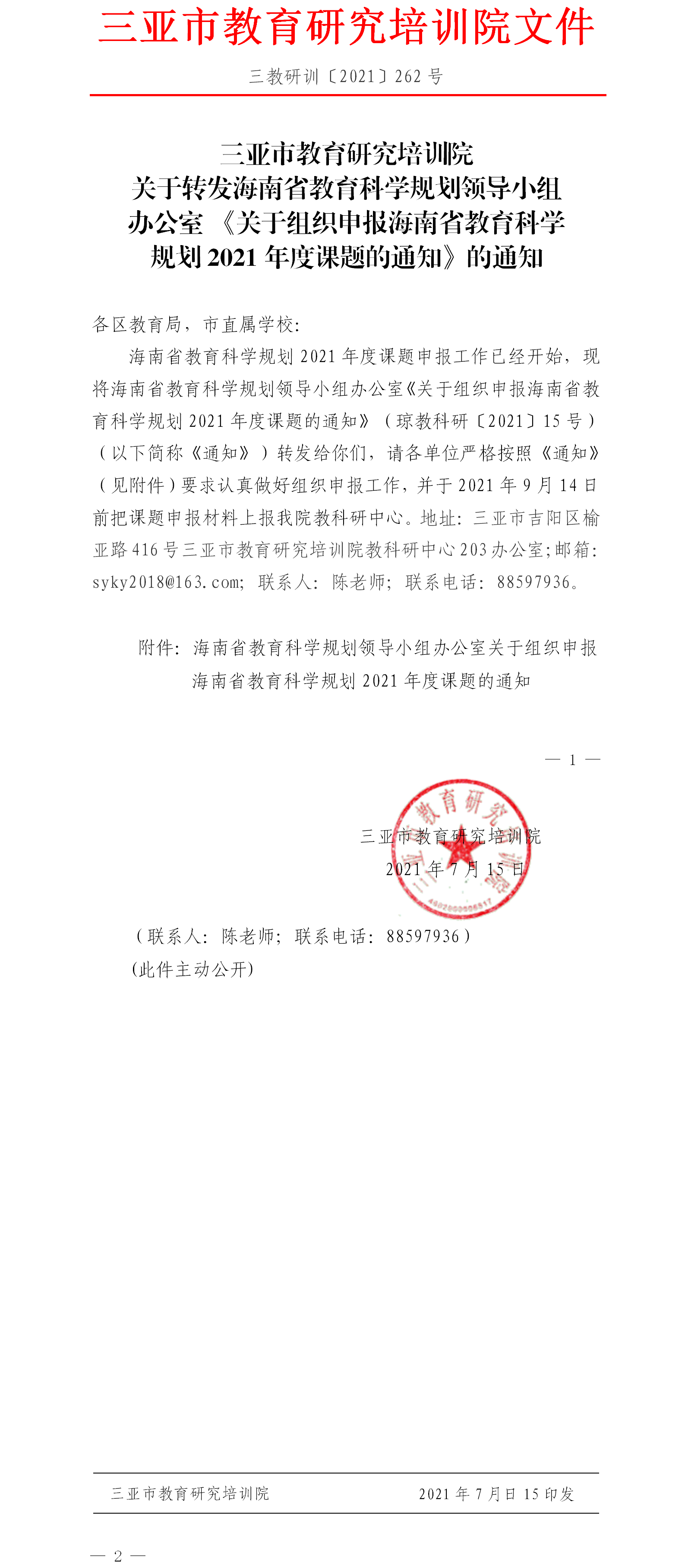 关于转发海南省教育科学规划领导小组办公室《关于组织申报海南省教育科学规划2021年度课题的通知》通知.png