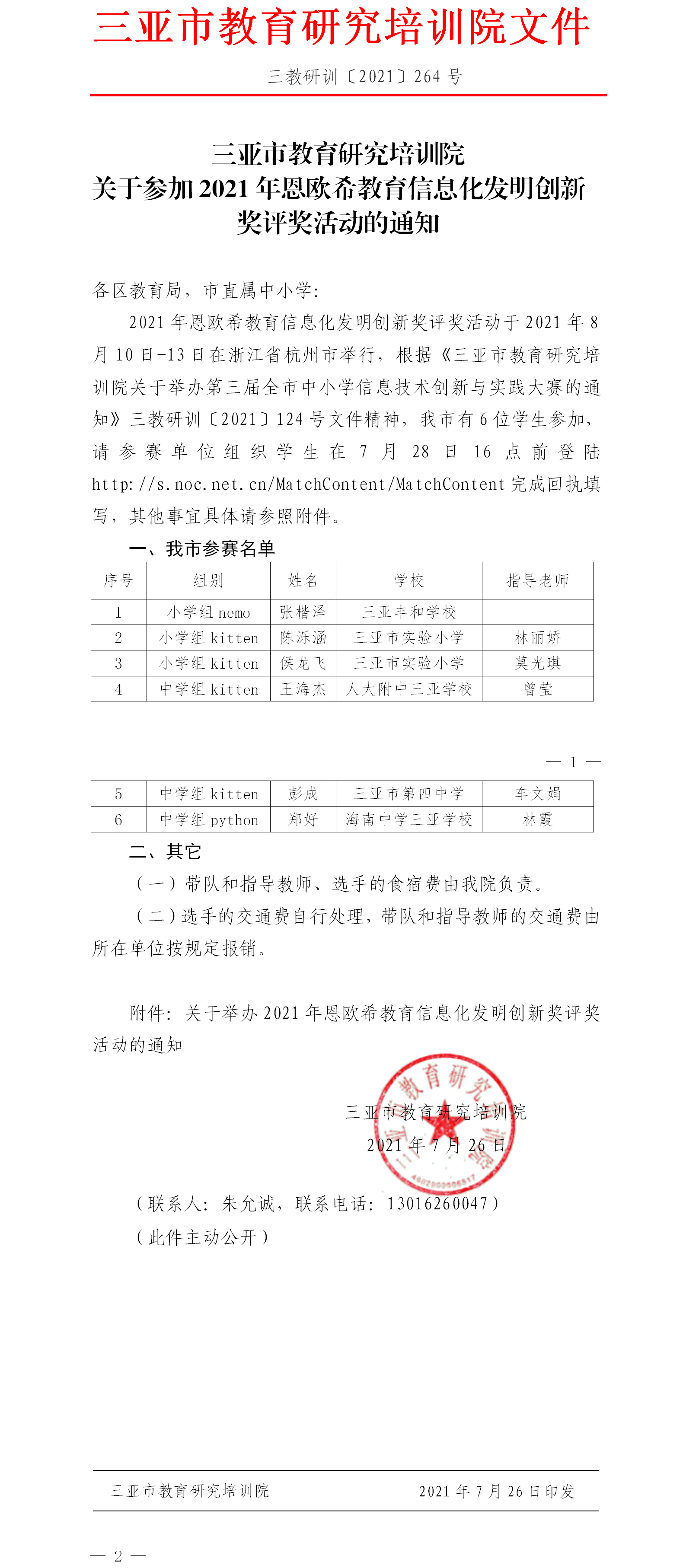 三亚市教育研究培训院关于参加2021年恩欧希教育信息化发明创新奖评奖活动的通知.png