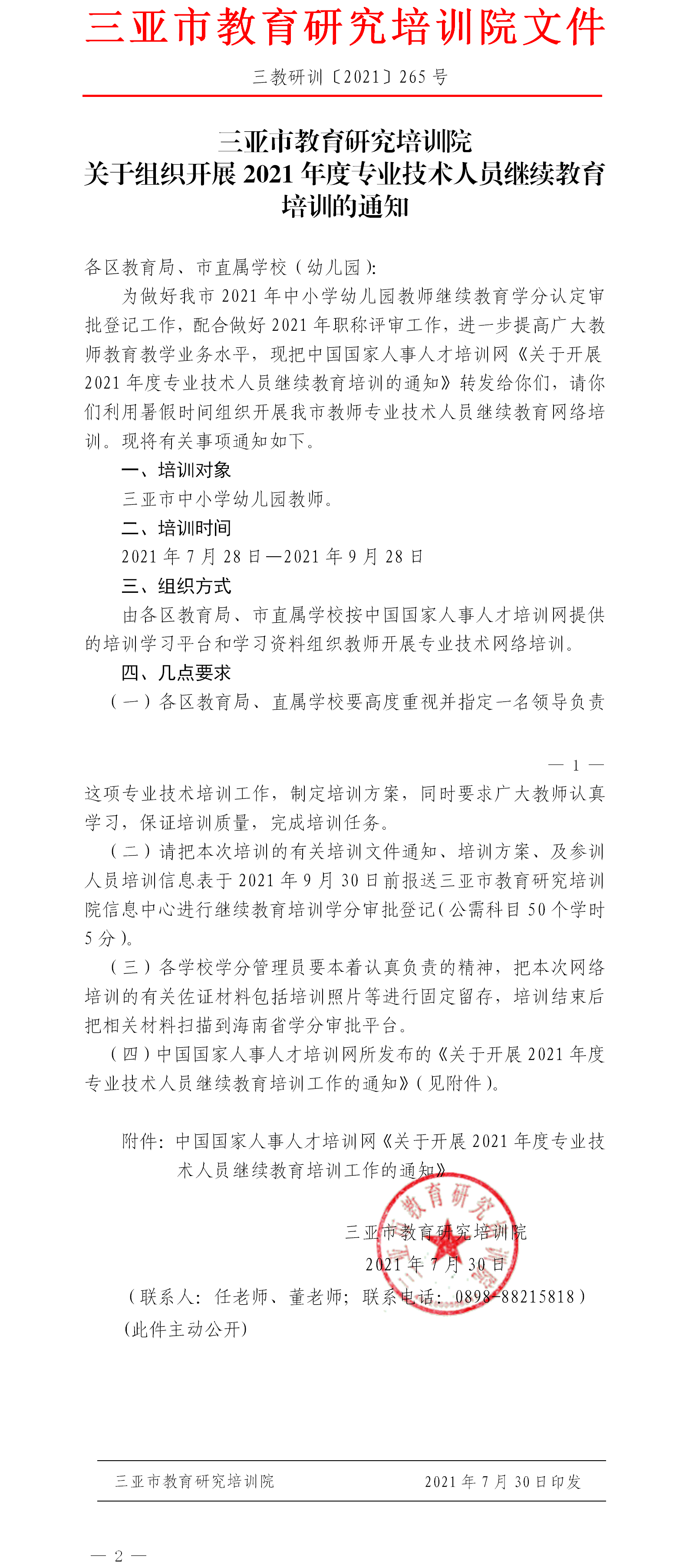 三亚市教育研究培训院关于组织开展2021年度专业技术人员继续教育培训的通知.png