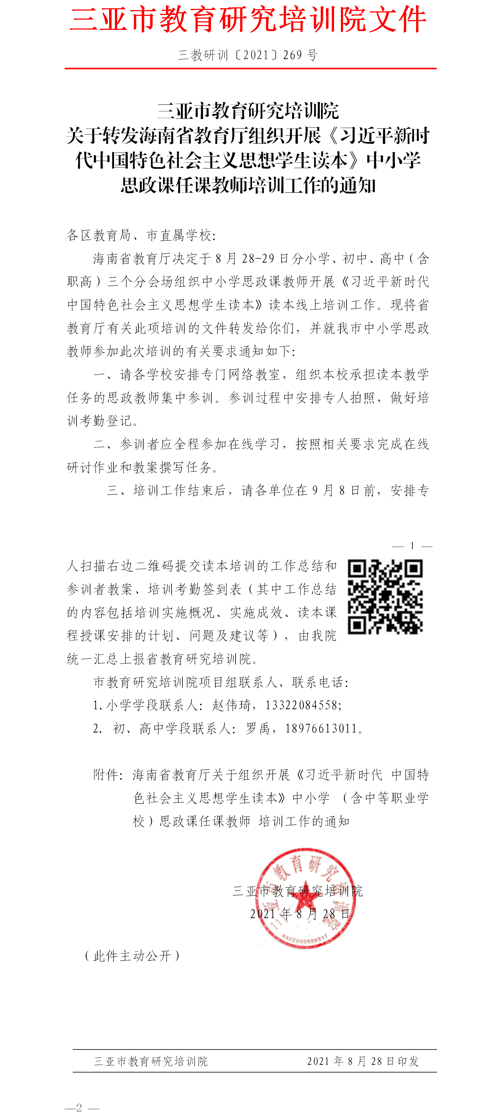 转发海南省教育厅组织开展《习近平新时代中国特色社会主义思想学生读本》中小学思政课任课教师培训工作的通知1.png