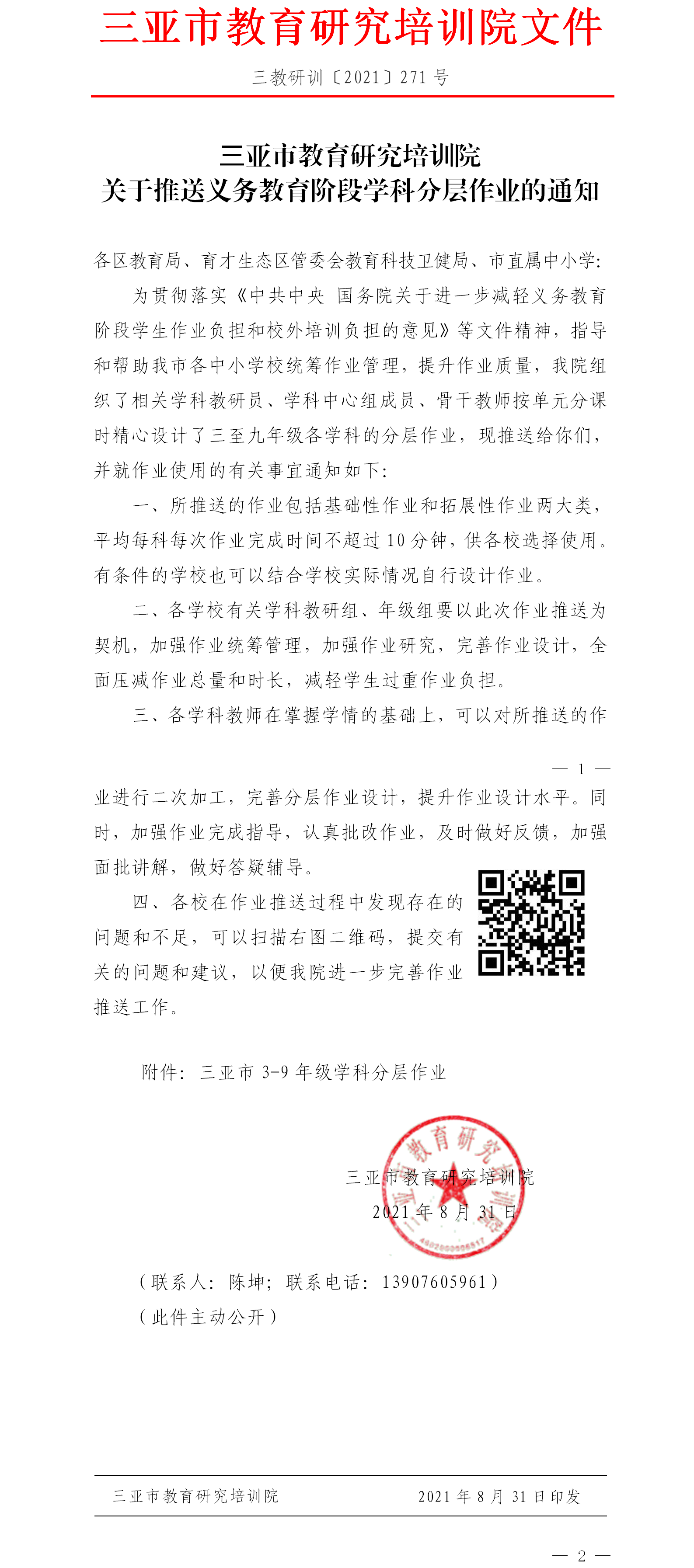 三亚市教育研究培训院关于推送义务教育阶段学科分层作业的通知.png