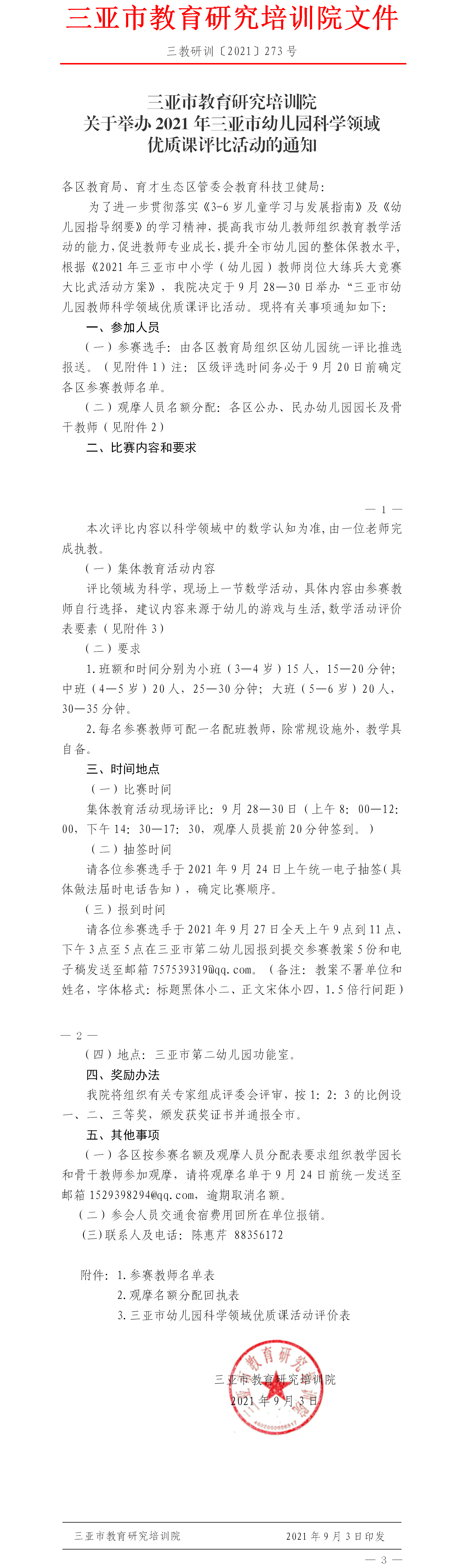 三亚市教育研究培训院关于举办2021年三亚市幼儿园科学领域优质课评比活动的通知.png