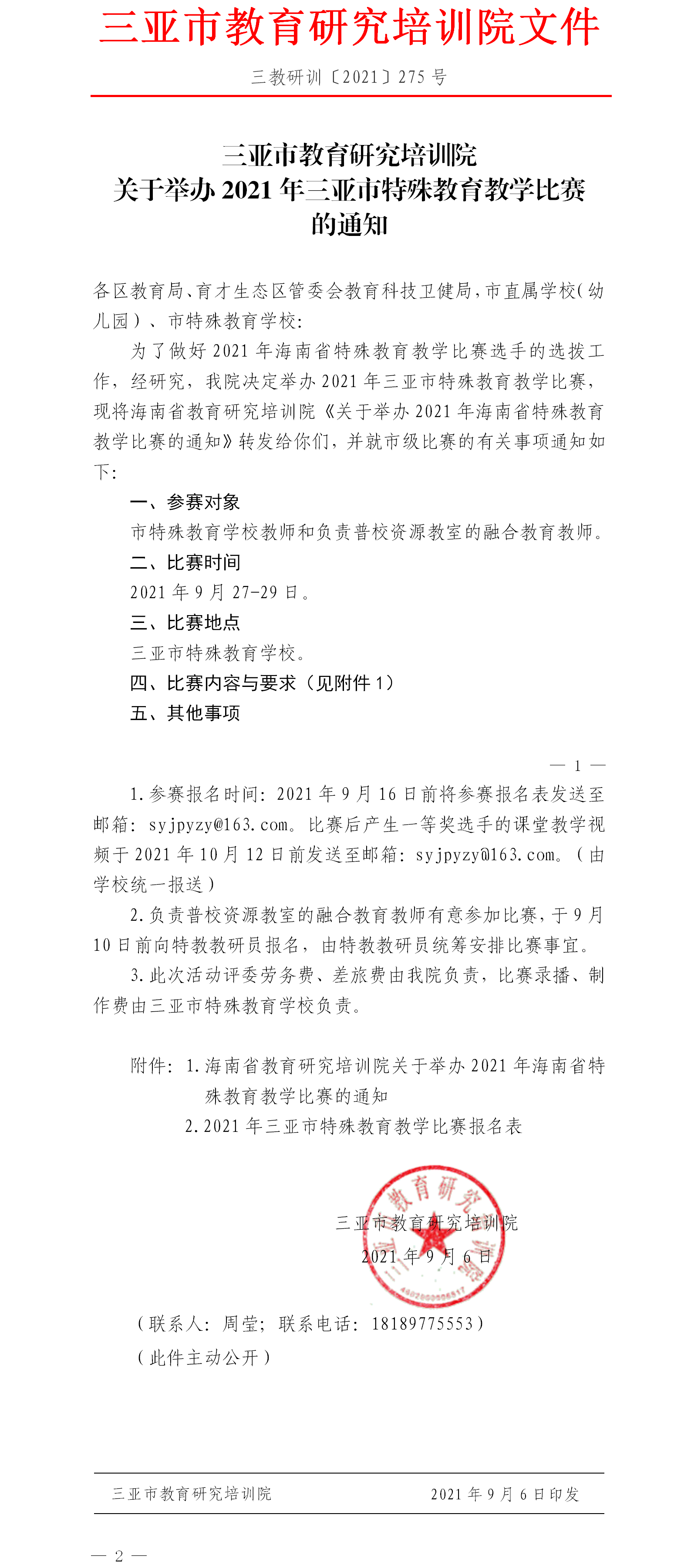 关于举办2021年三亚市特殊教育教学比赛的通知.png