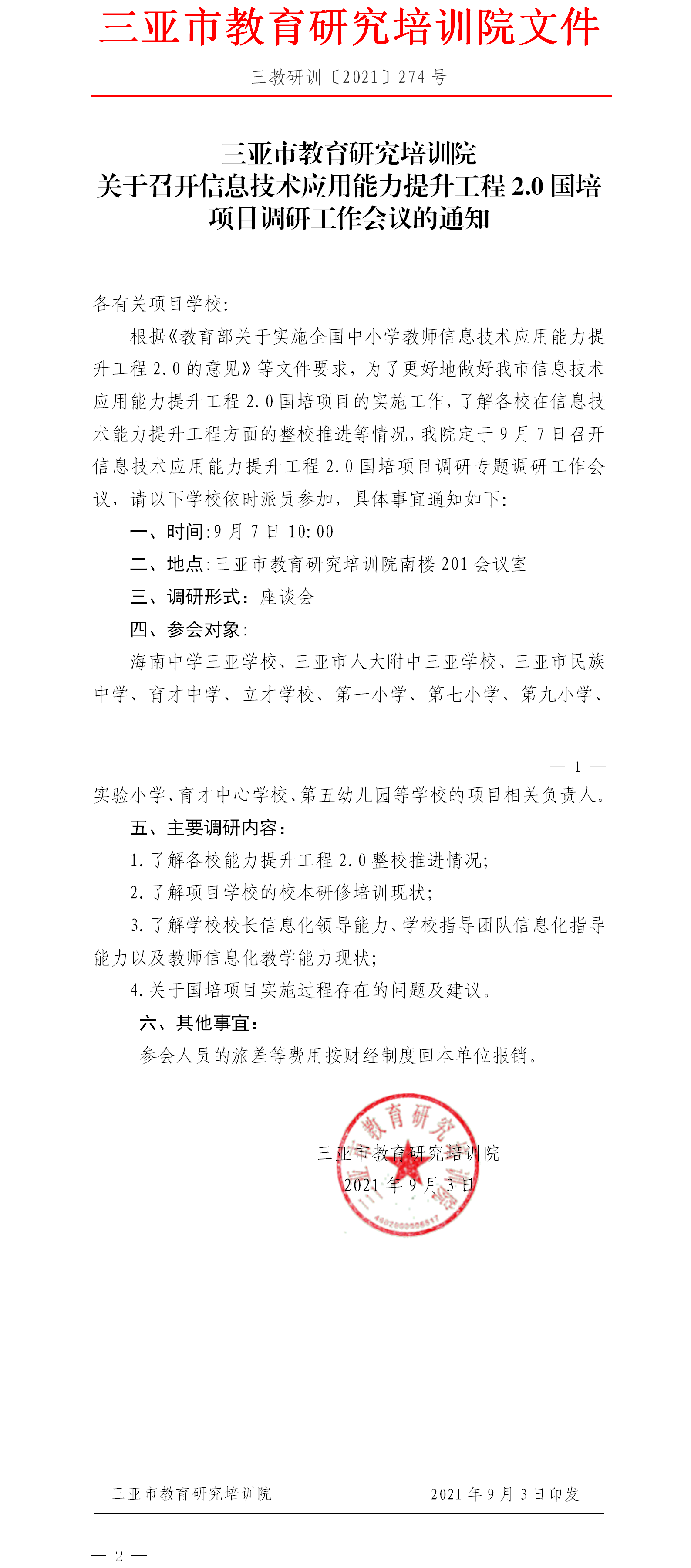 三亚市教育研究培训院关于召开信息技术应用能力提升工程2.0国培项目调研工作会议的通知.png