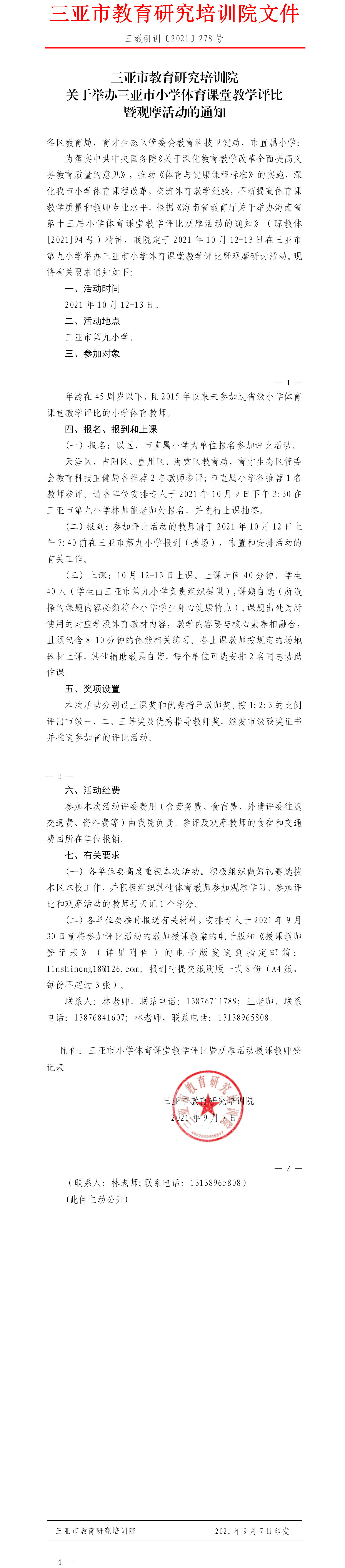 关于举办三亚市小学体育课堂教学评比暨观摩活动的通知.png