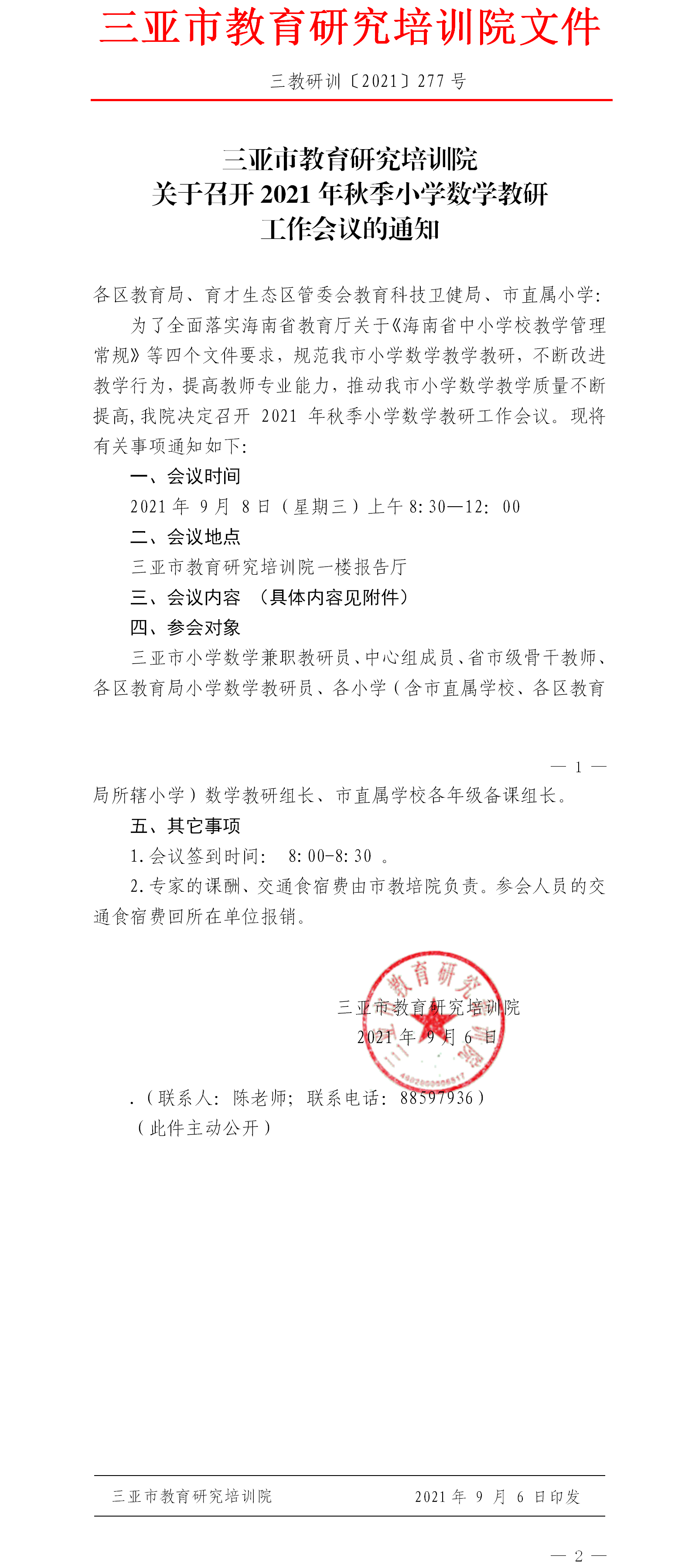 关于召开2021年秋季小学数学教研工作会议的通知.png