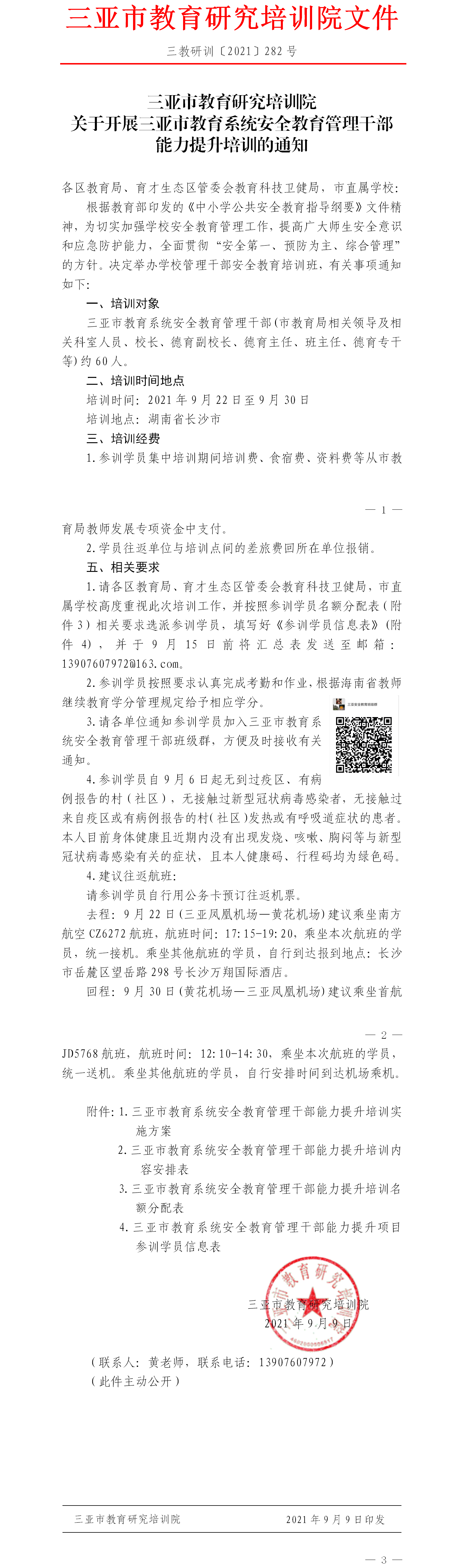 三亚市教育研究培训院关于开展三亚市教育系统安全教育管理干部能力提升培训的通知.png