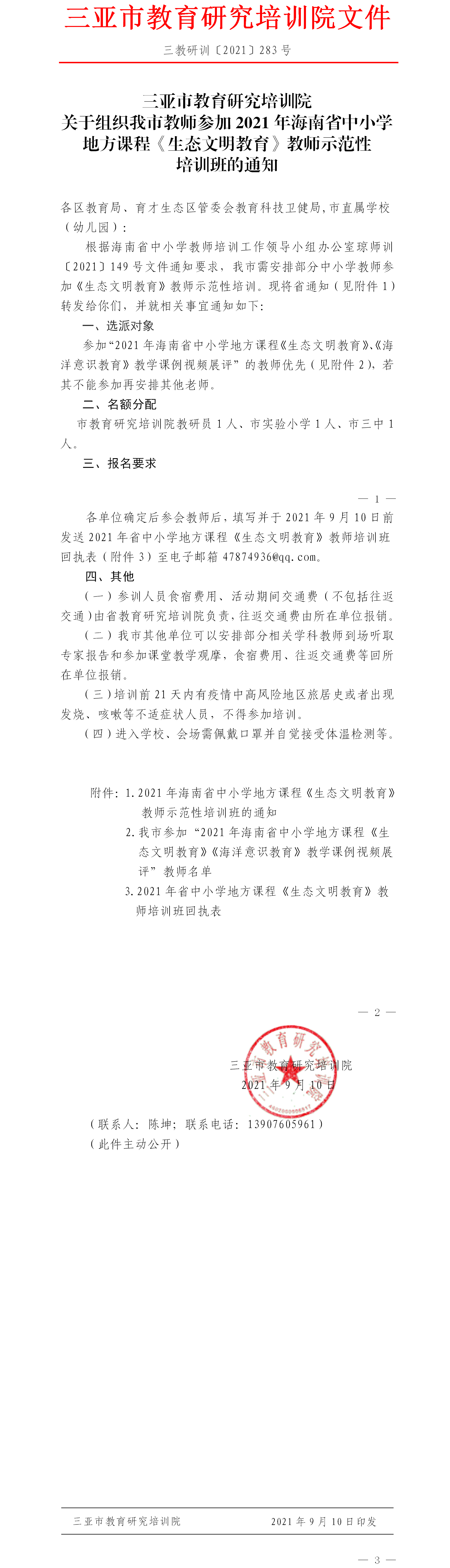 三亚市教育研究培训院关于组织我市教师参加2021年海南省中小学地方课程《生态文明教育》教师示范性培训班的通知.png