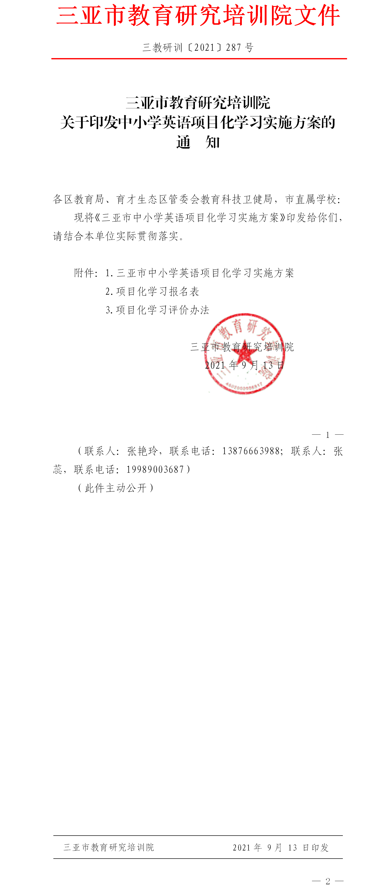 三亚市教育研究培训院关于印发中小学英语项目化学习实施方案的通知.png