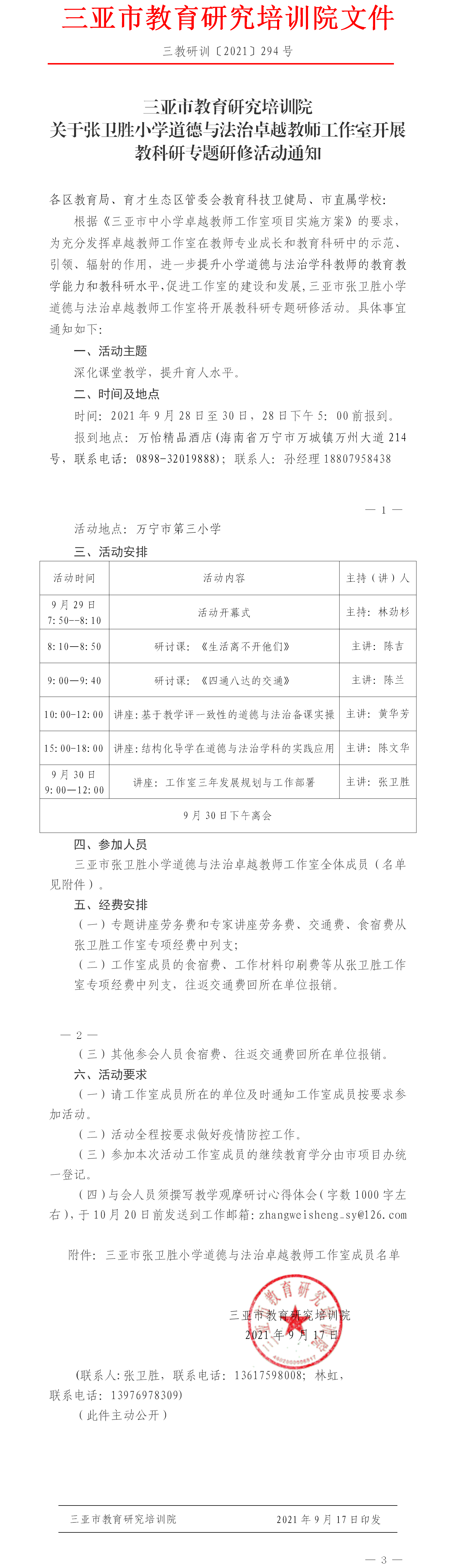 关于张卫胜小学道德与法治卓越教师工作室开展教科研专题研修活动通知.png