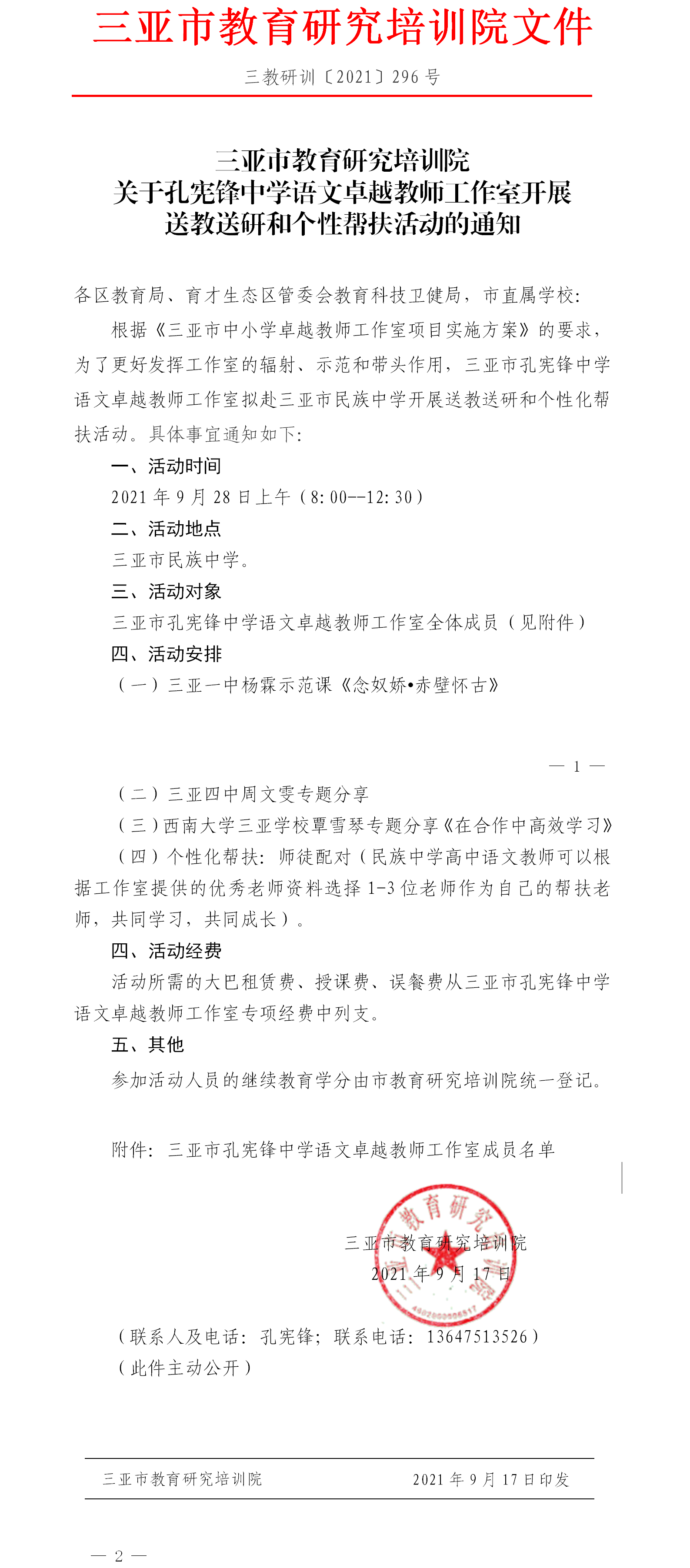 关于孔宪锋中学语文卓越教师工作室赴民族中学开展送教送研和个性帮扶活动的通知.png